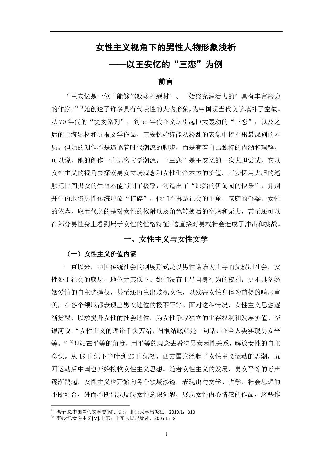女性主义视角下的男性人物形象浅析&mdash;&mdash;以王安忆的&ldquo;三恋&rdquo;为例-7223字.pdf 第4页