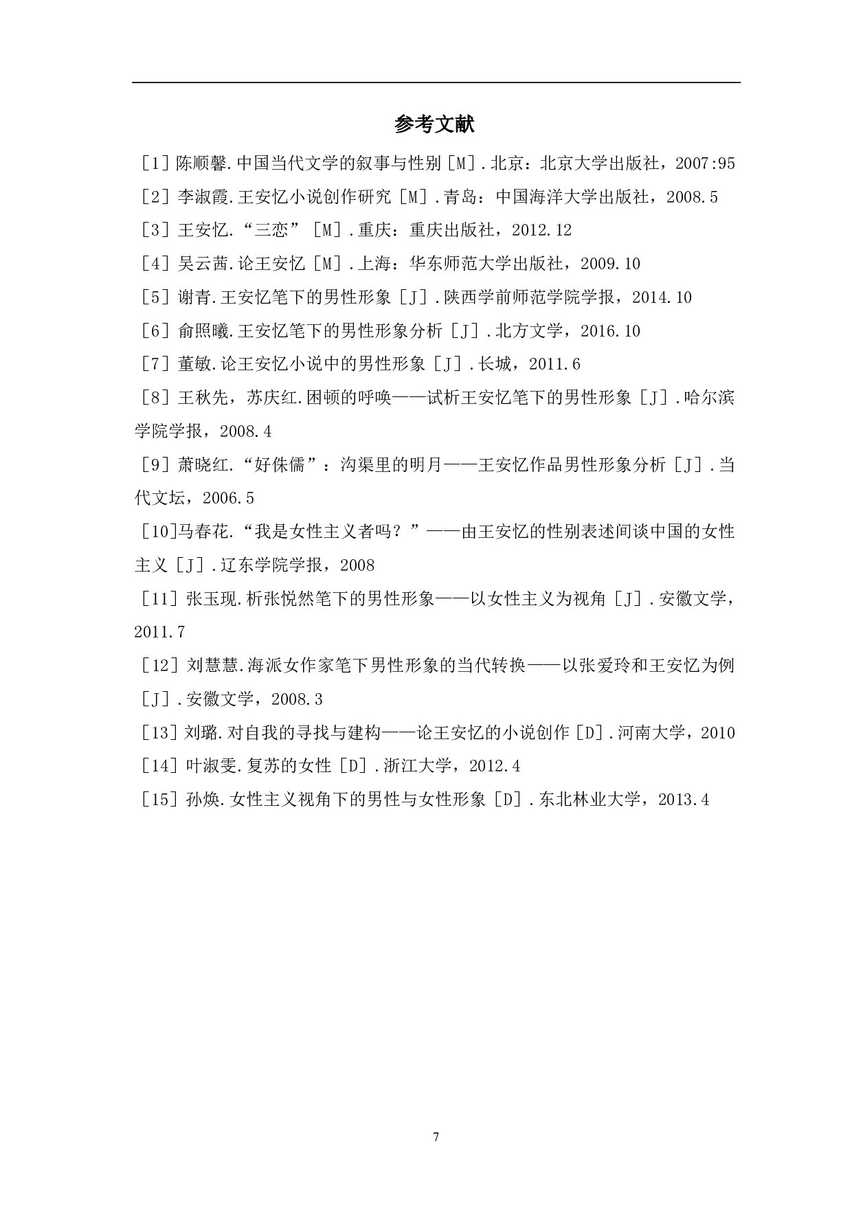 女性主义视角下的男性人物形象浅析&mdash;&mdash;以王安忆的&ldquo;三恋&rdquo;为例-7223字.pdf 第10页