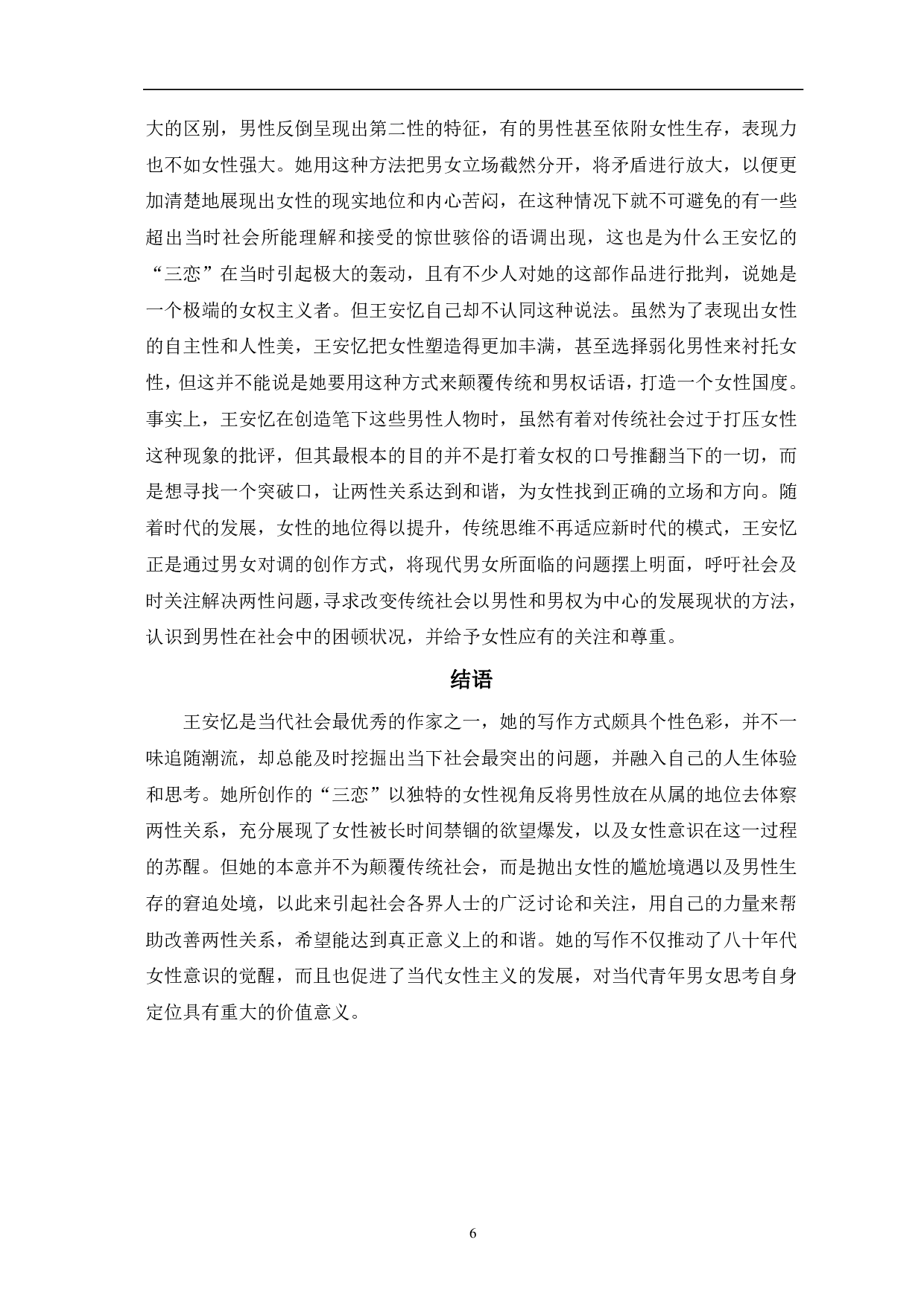 女性主义视角下的男性人物形象浅析&mdash;&mdash;以王安忆的&ldquo;三恋&rdquo;为例-7223字.pdf 第9页