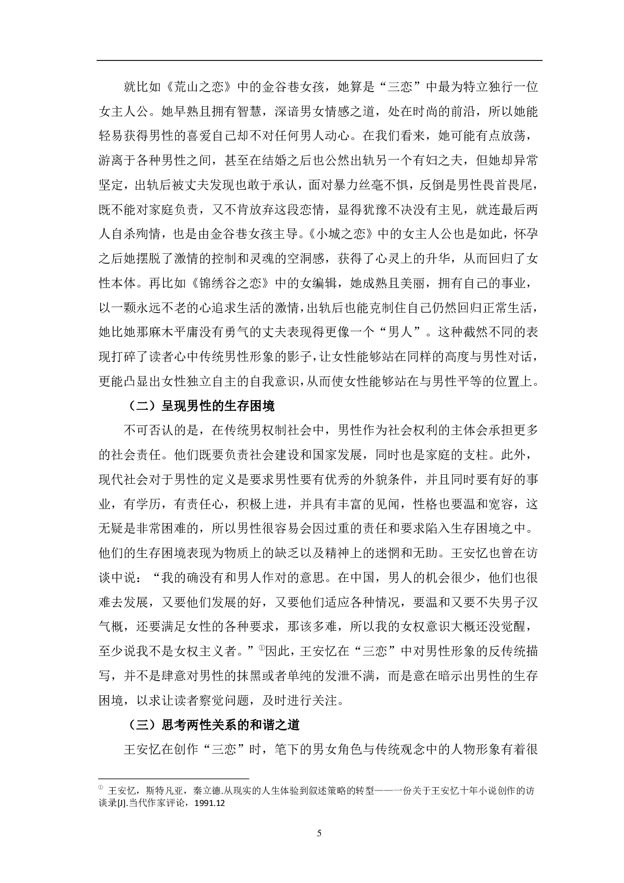 女性主义视角下的男性人物形象浅析&mdash;&mdash;以王安忆的&ldquo;三恋&rdquo;为例-7223字.pdf 第8页
