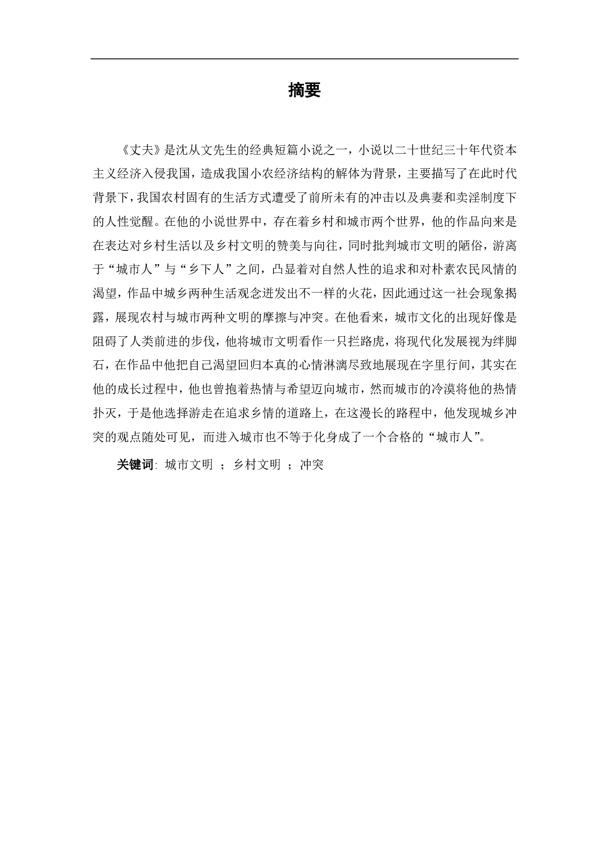 浅析沈从文《丈夫》中的城乡文明冲突-7632字.pdf 第2页