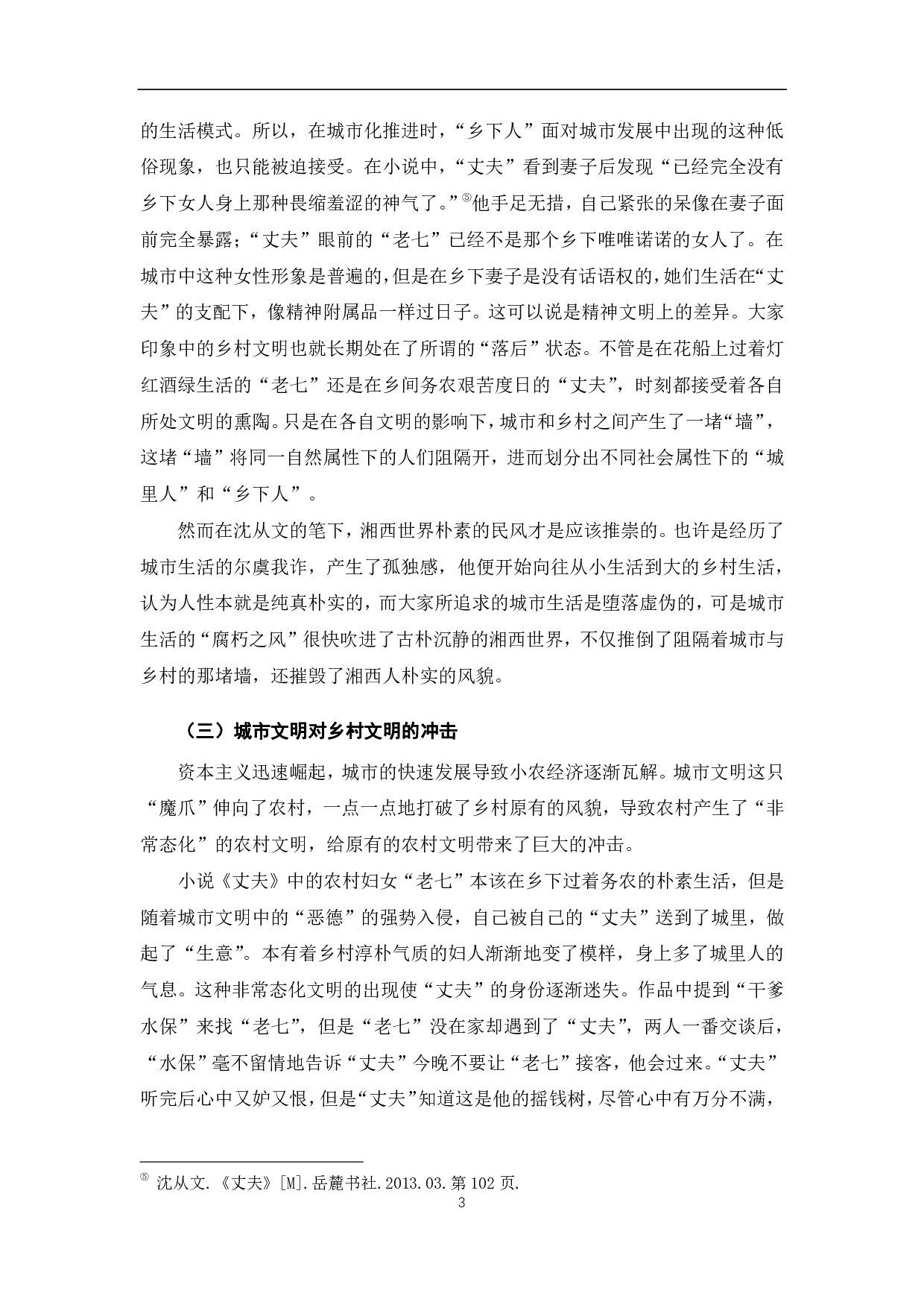 浅析沈从文《丈夫》中的城乡文明冲突-7632字.pdf 第6页