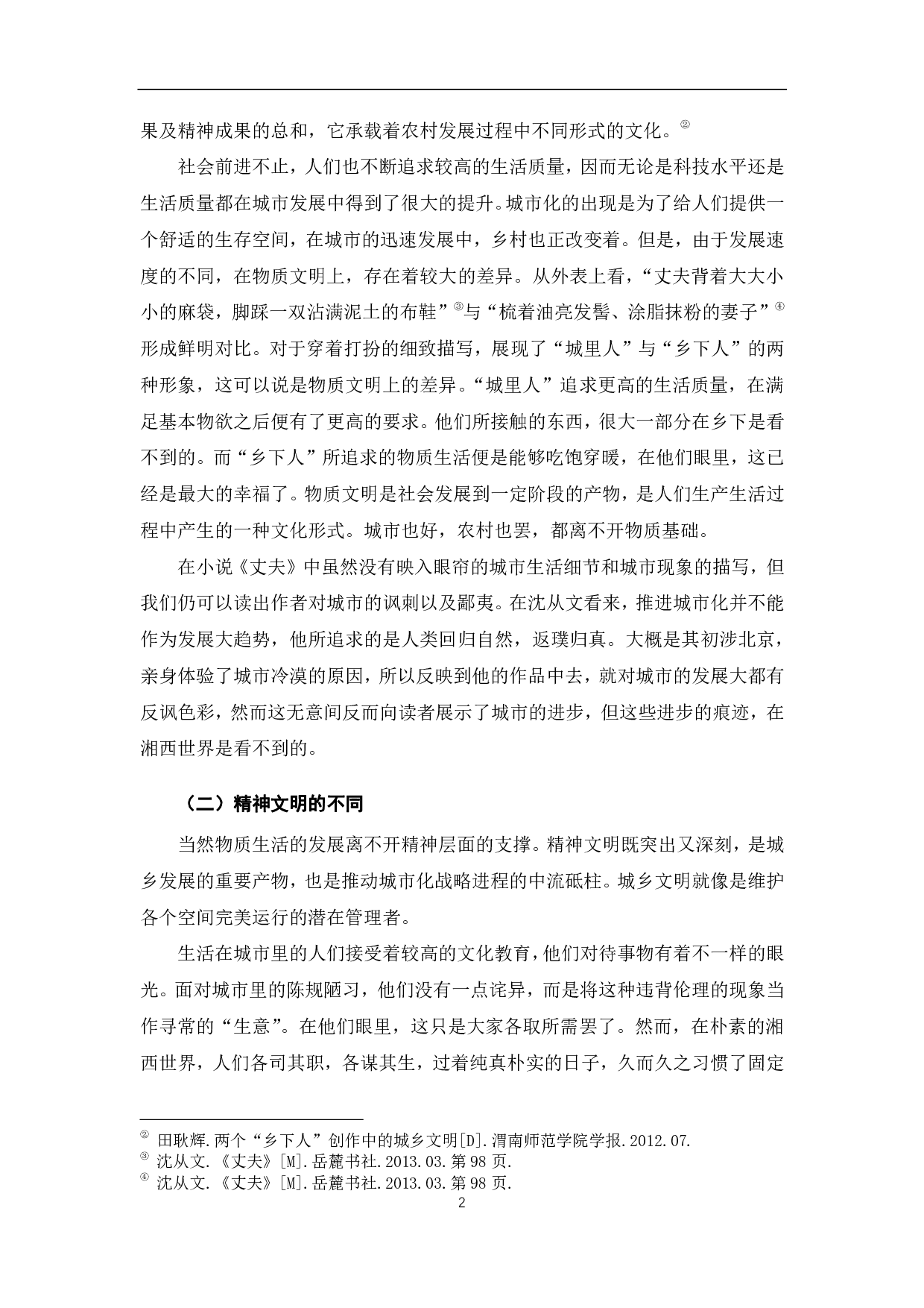 浅析沈从文《丈夫》中的城乡文明冲突-7632字.pdf 第5页