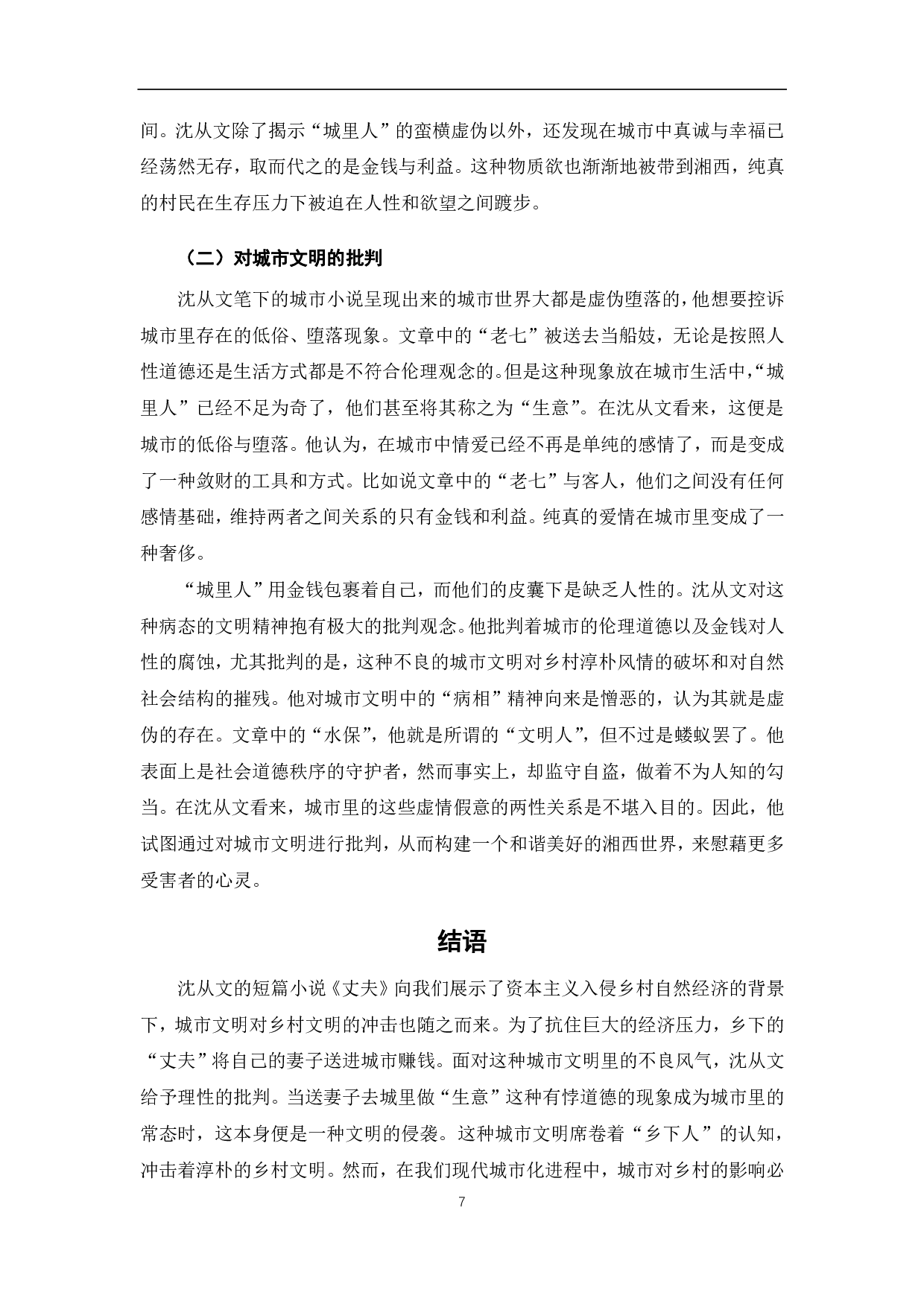 浅析沈从文《丈夫》中的城乡文明冲突-7632字.pdf 第10页