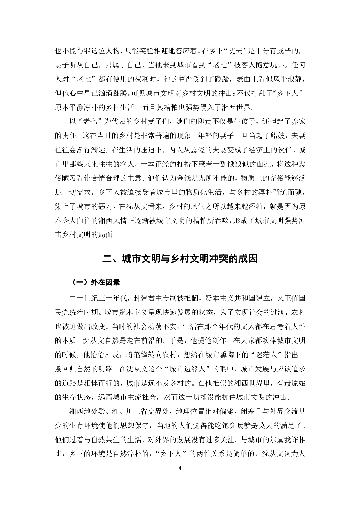 浅析沈从文《丈夫》中的城乡文明冲突-7632字.pdf 第7页