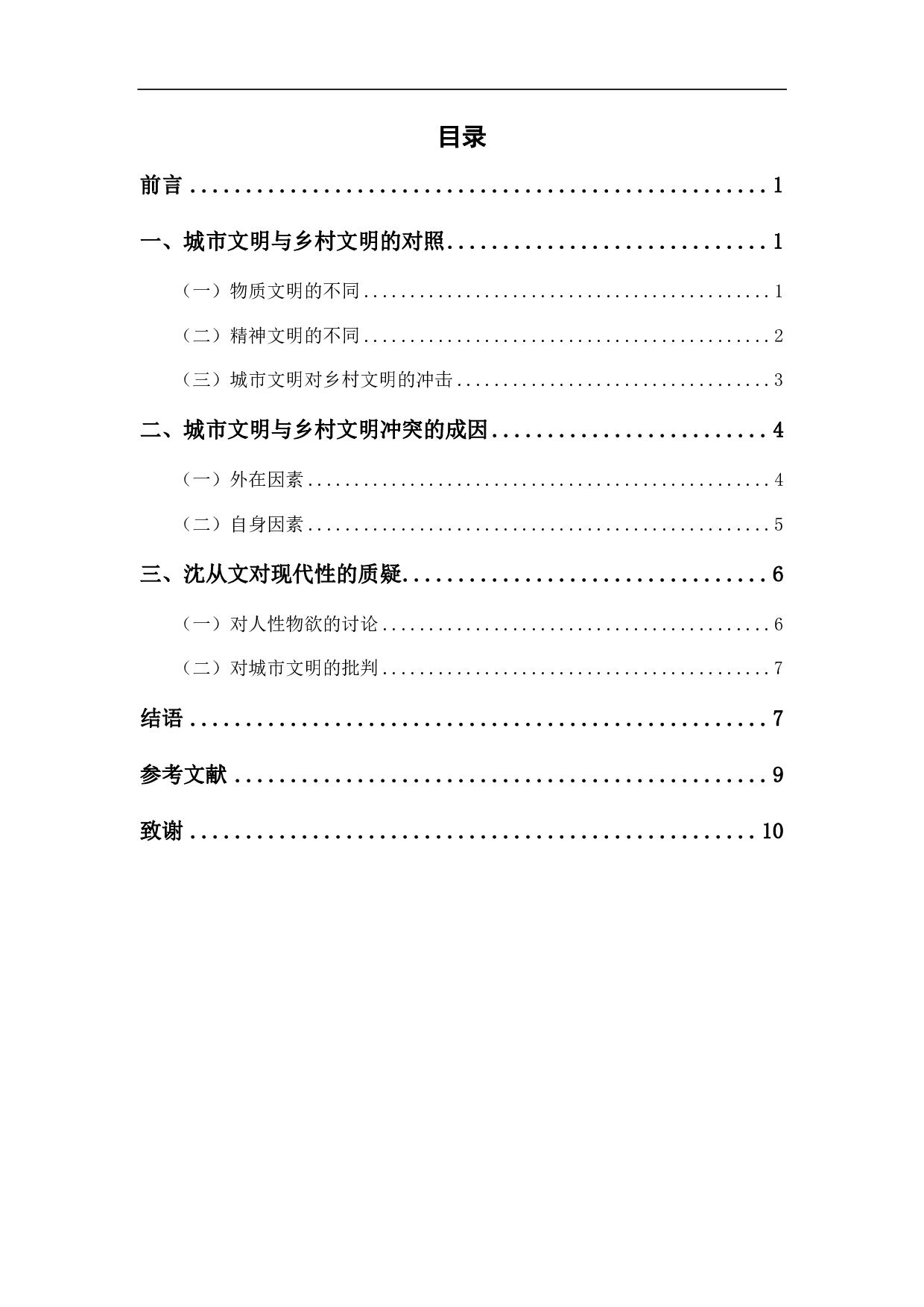 浅析沈从文《丈夫》中的城乡文明冲突-7632字.pdf 第1页