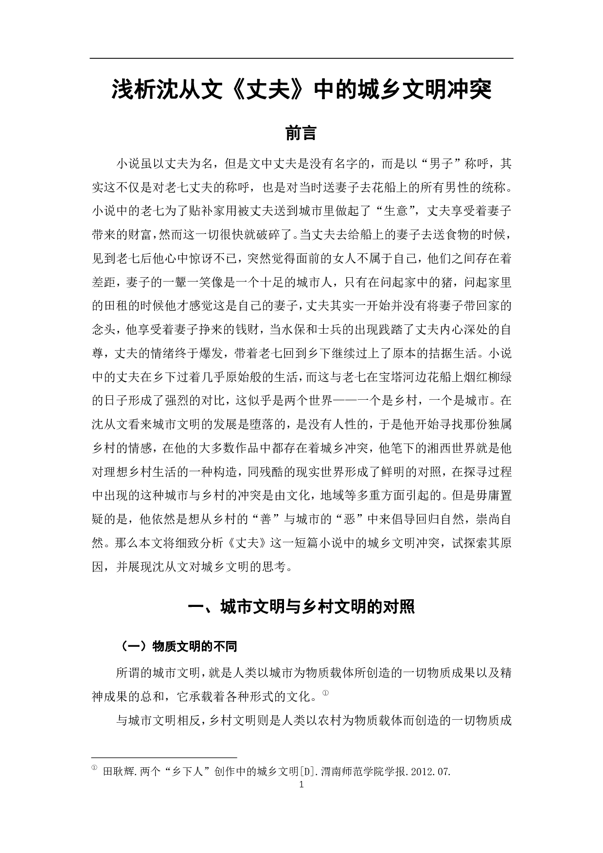 浅析沈从文《丈夫》中的城乡文明冲突-7632字.pdf 第4页