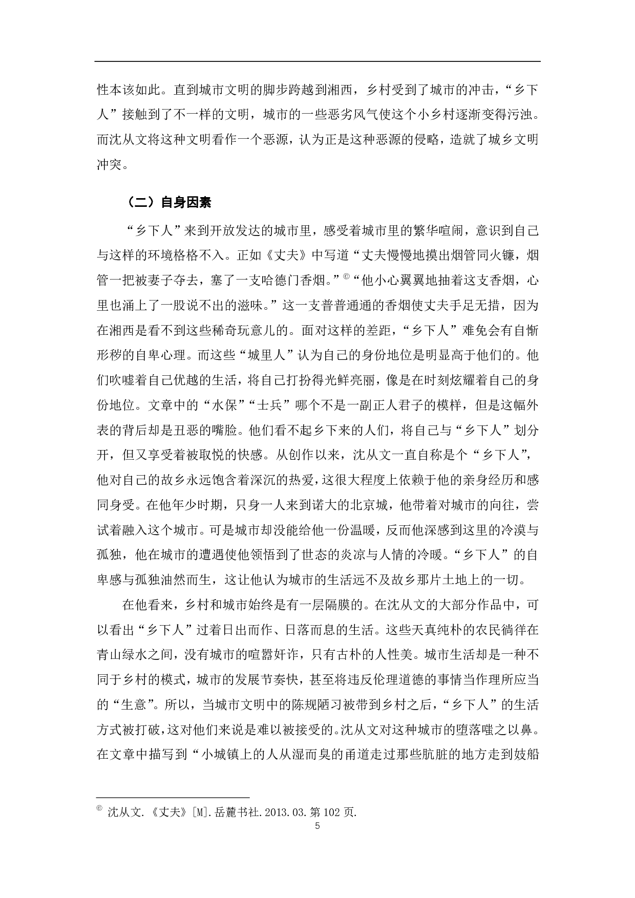 浅析沈从文《丈夫》中的城乡文明冲突-7632字.pdf 第8页