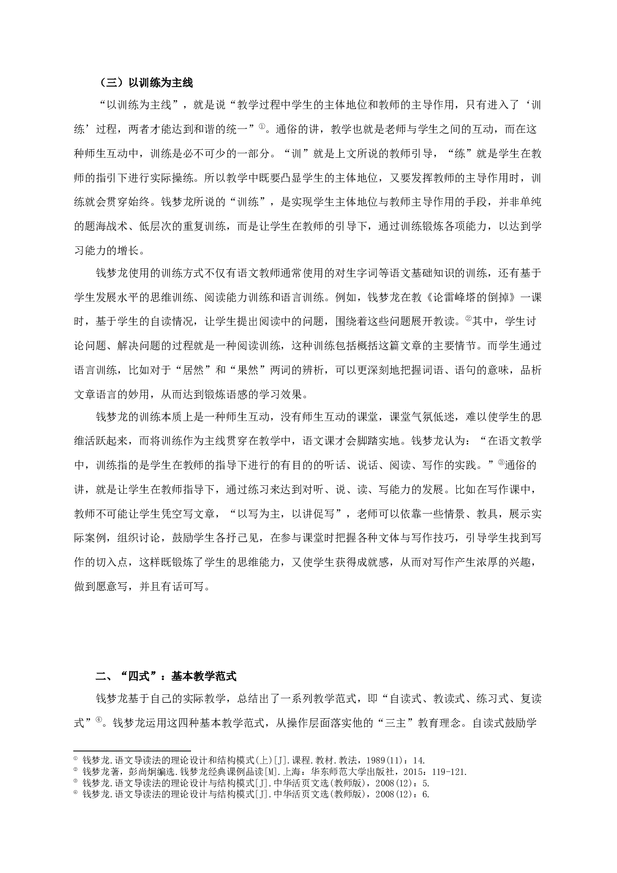 钱梦龙&ldquo;语文导读法&rdquo;研究-23287字.docx 第7页