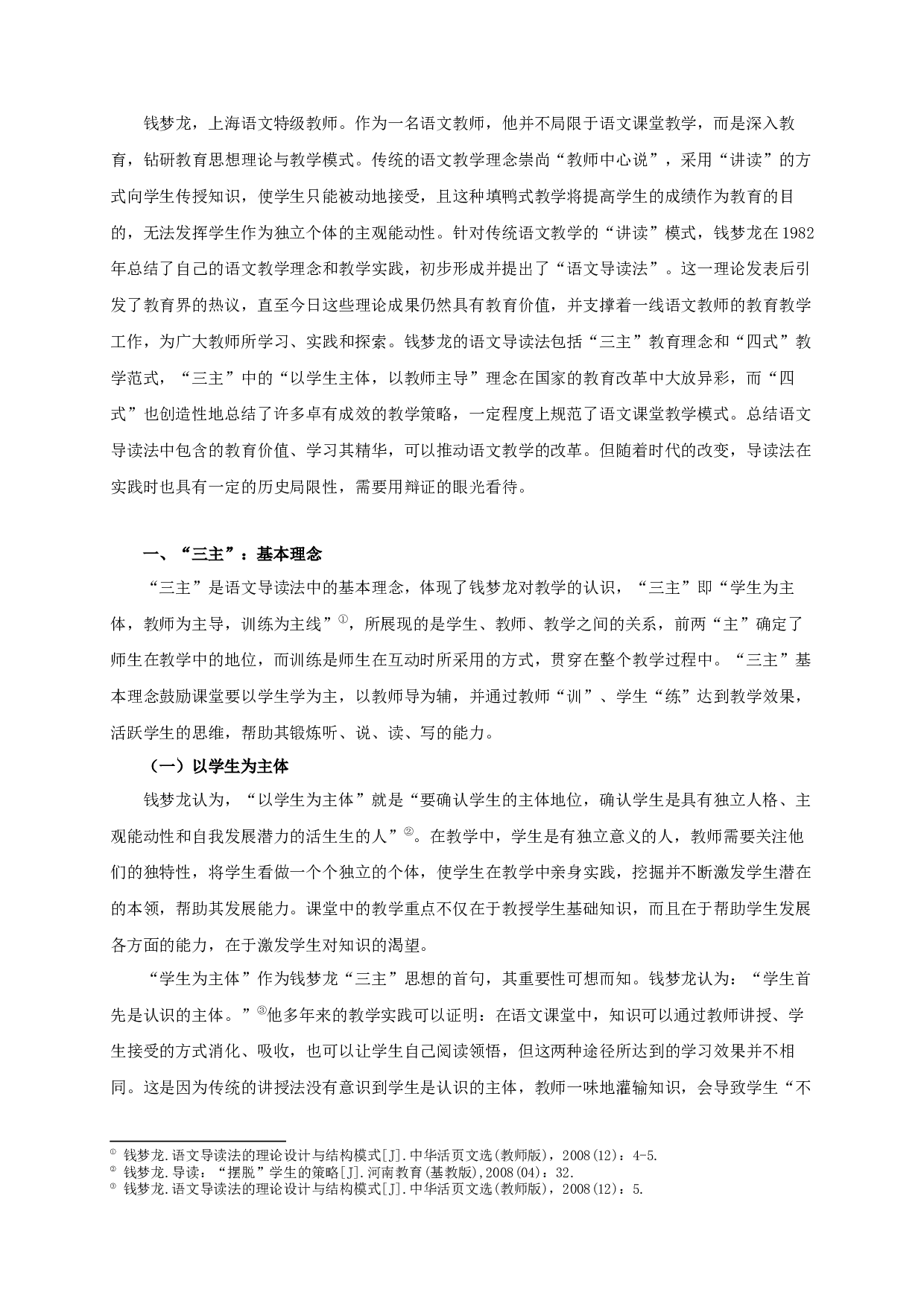 钱梦龙&ldquo;语文导读法&rdquo;研究-23287字.docx 第4页