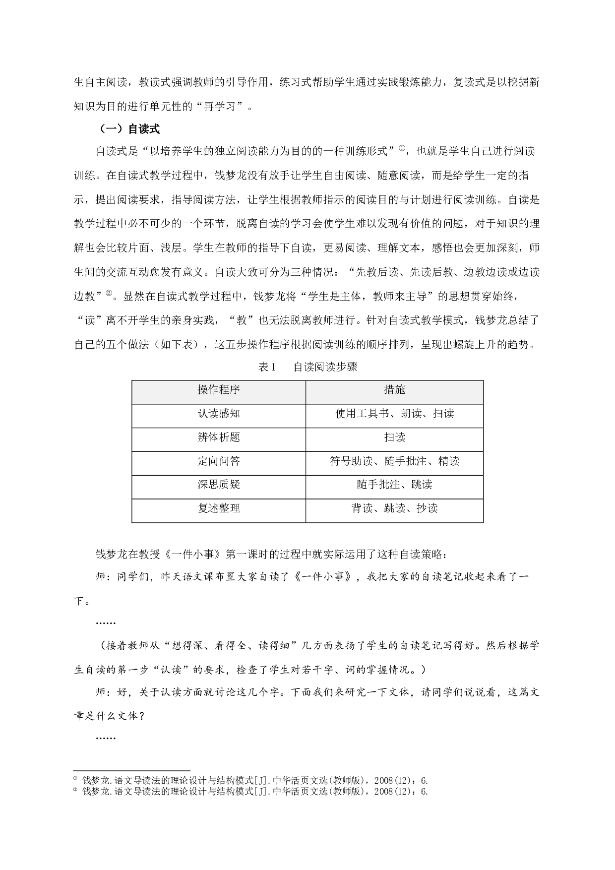 钱梦龙&ldquo;语文导读法&rdquo;研究-23287字.docx 第8页