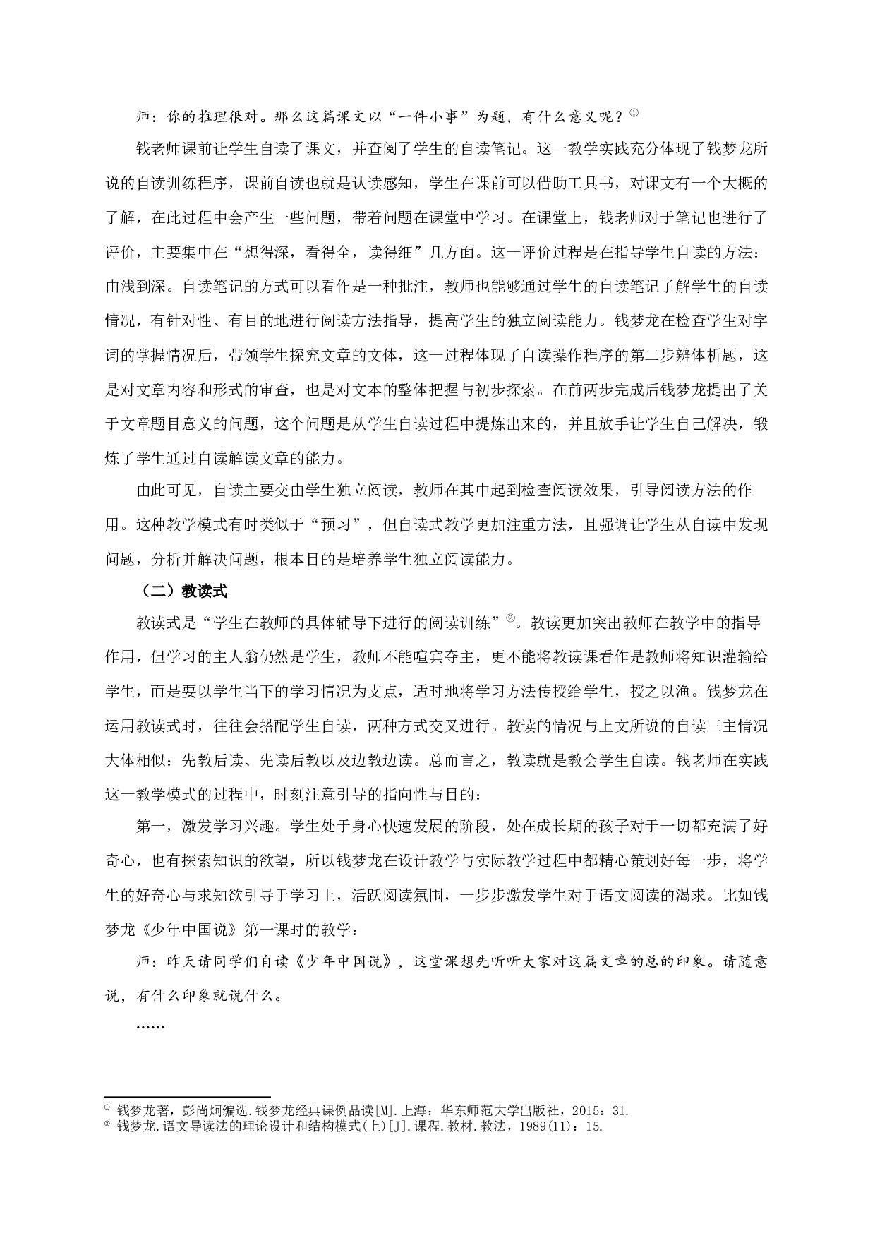 钱梦龙&ldquo;语文导读法&rdquo;研究-23287字.docx 第9页