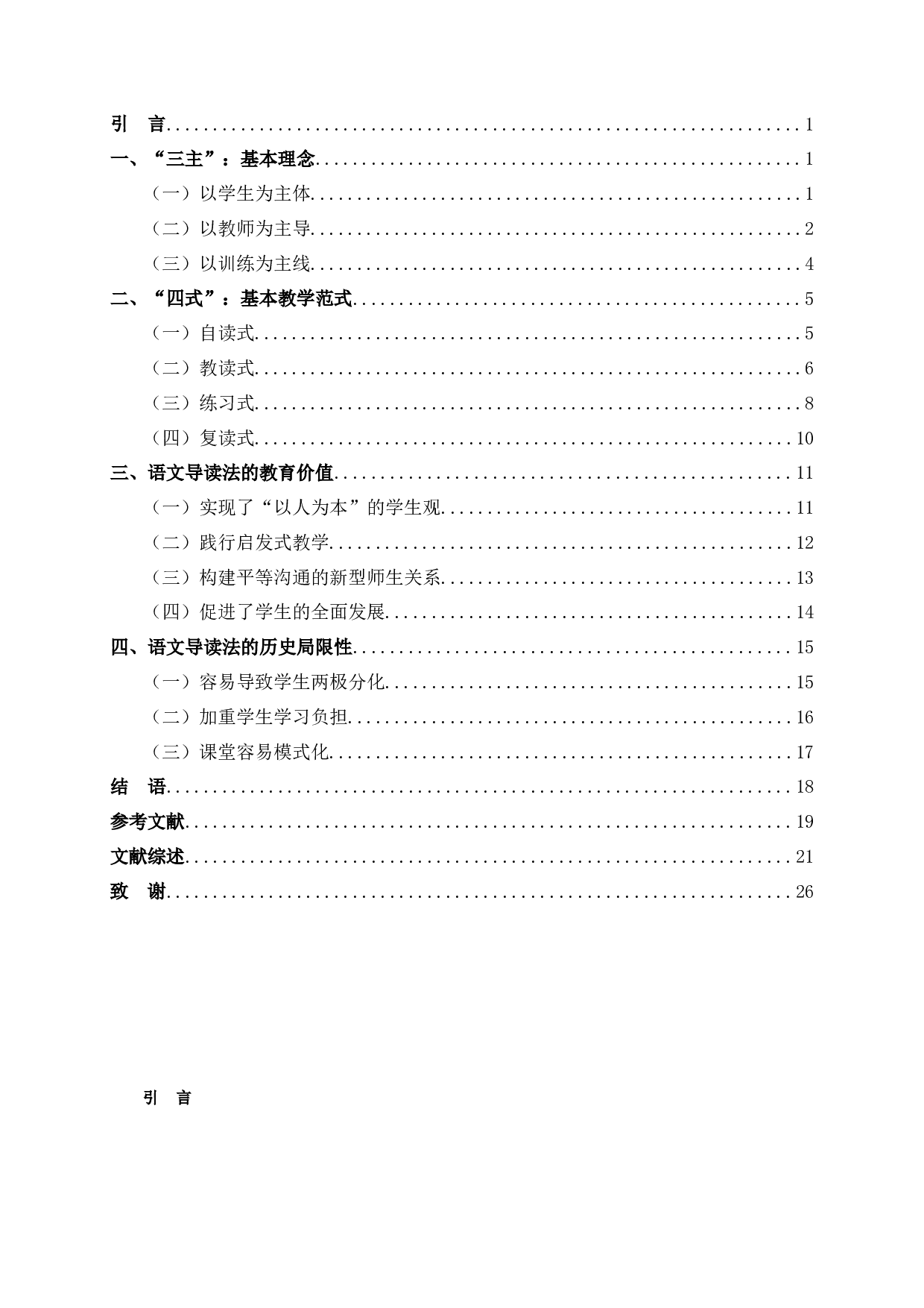 钱梦龙&ldquo;语文导读法&rdquo;研究-23287字.docx 第3页