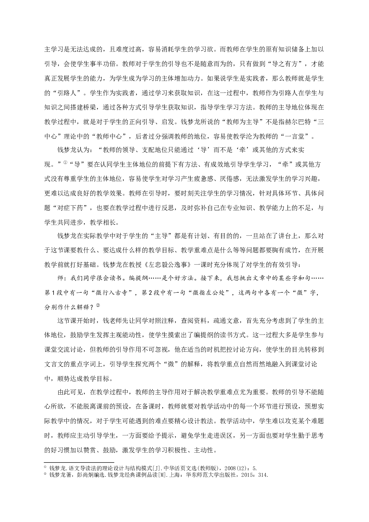 钱梦龙&ldquo;语文导读法&rdquo;研究-23287字.docx 第6页