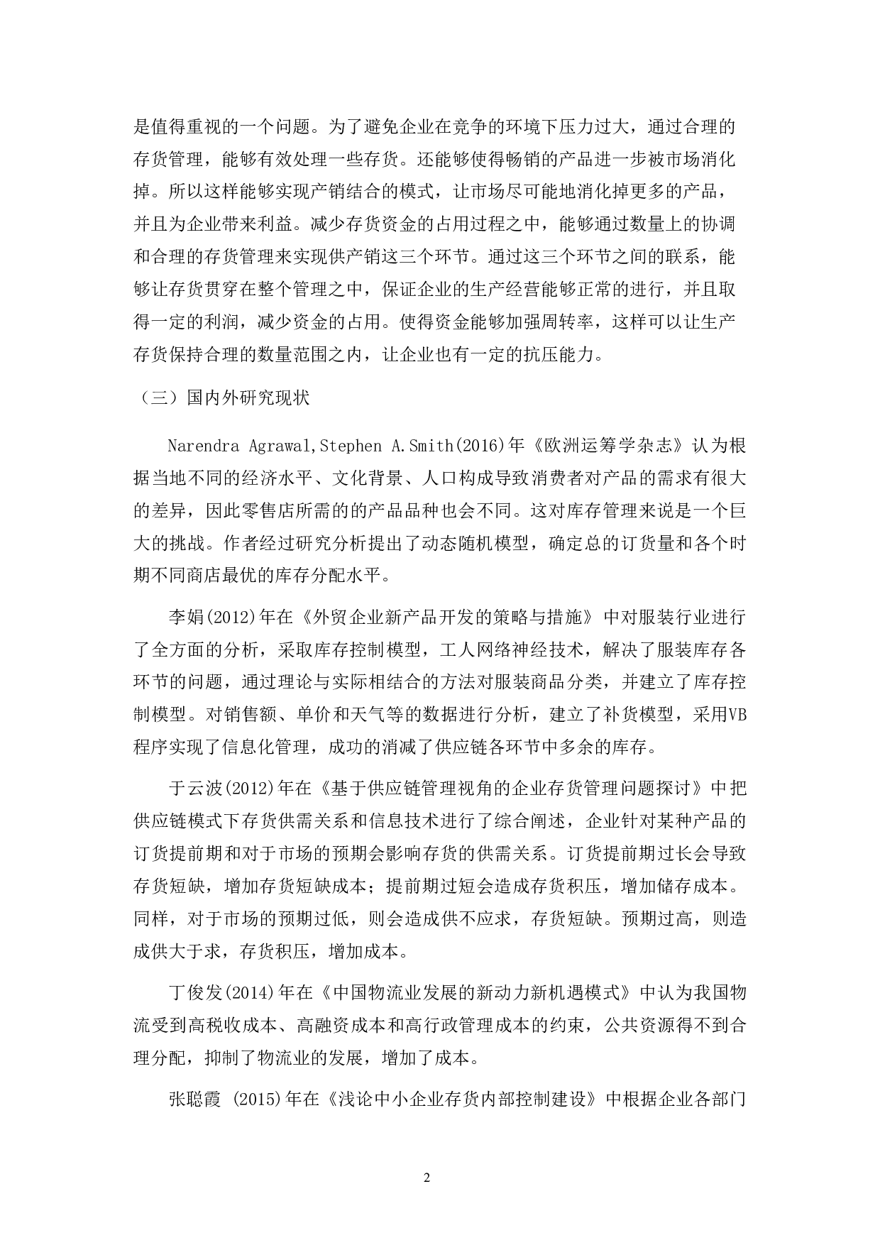 凌鼎贸易存货管理的问题研究-12336字.docx 第9页