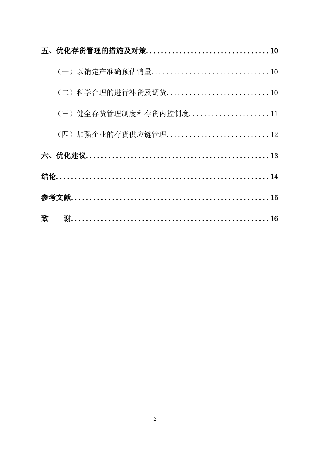 凌鼎贸易存货管理的问题研究-12336字.docx 第7页