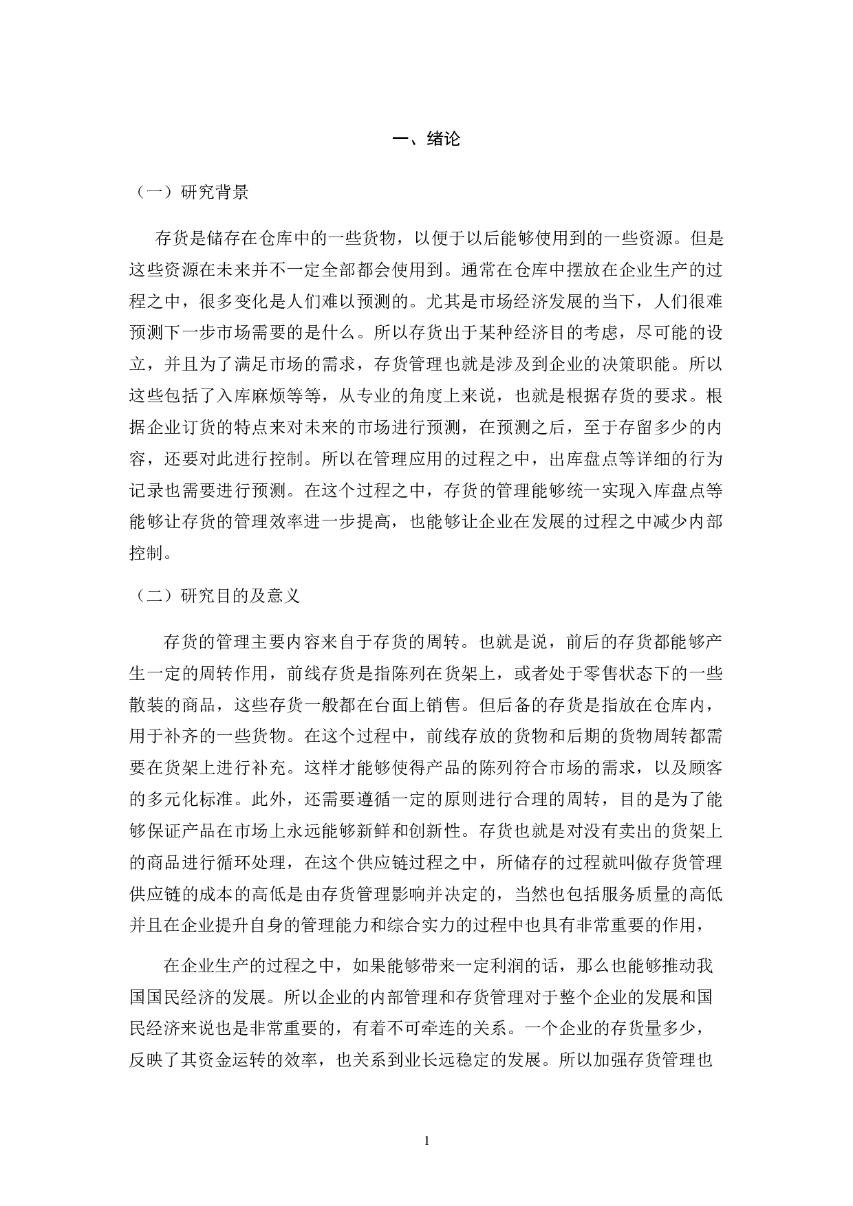 凌鼎贸易存货管理的问题研究-12336字.docx 第8页