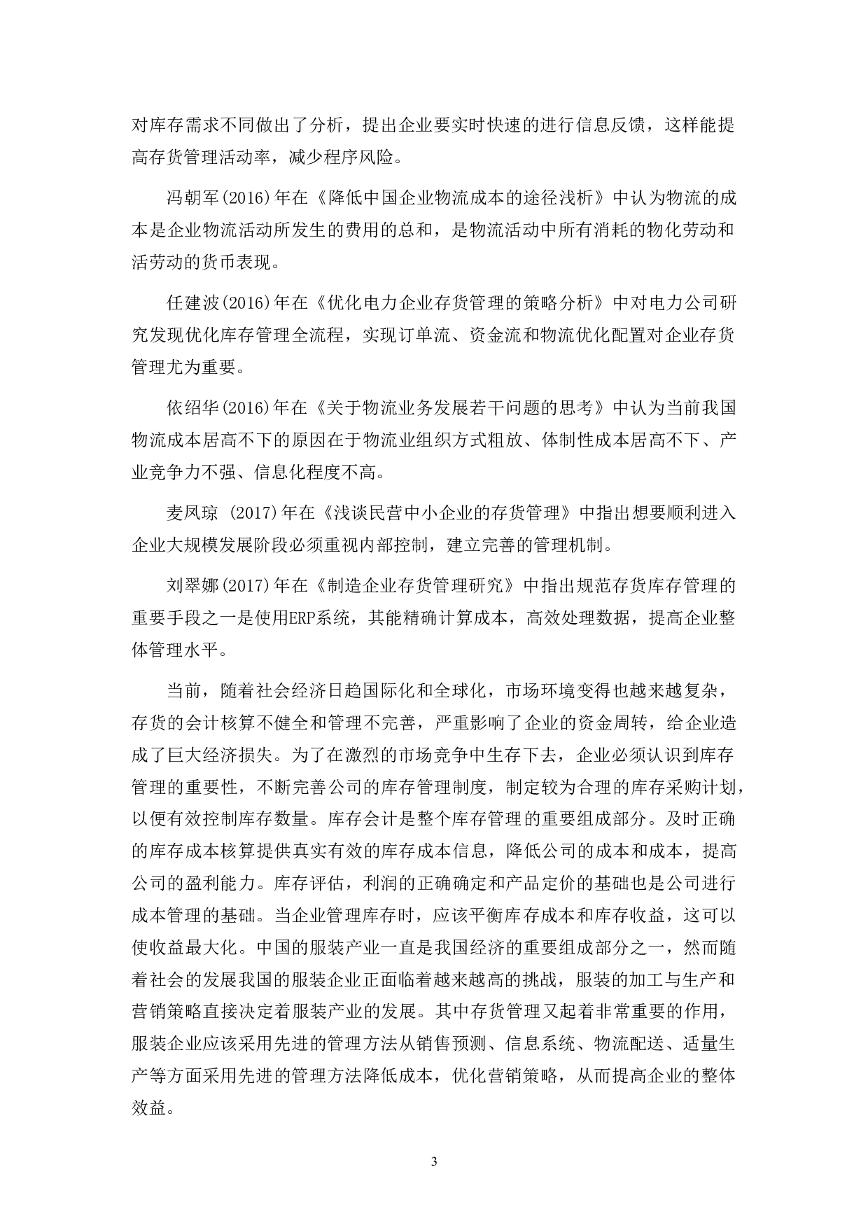 凌鼎贸易存货管理的问题研究-12336字.docx 第10页