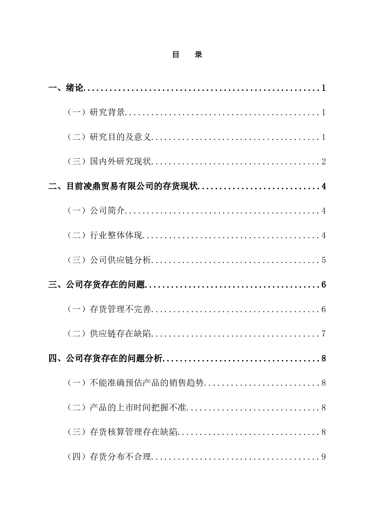 凌鼎贸易存货管理的问题研究-12336字.docx 第6页