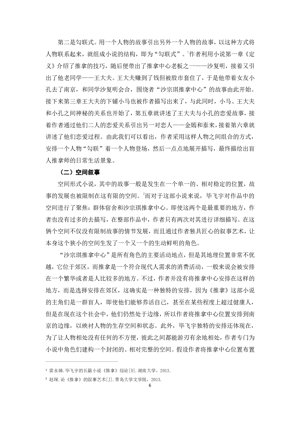 论毕飞宇《推拿》的叙事手法和结构-7995字.pdf 第9页