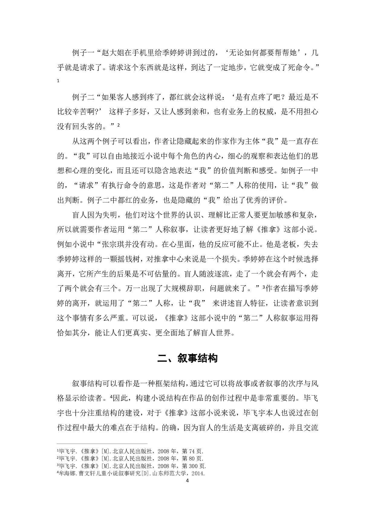 论毕飞宇《推拿》的叙事手法和结构-7995字.pdf 第7页