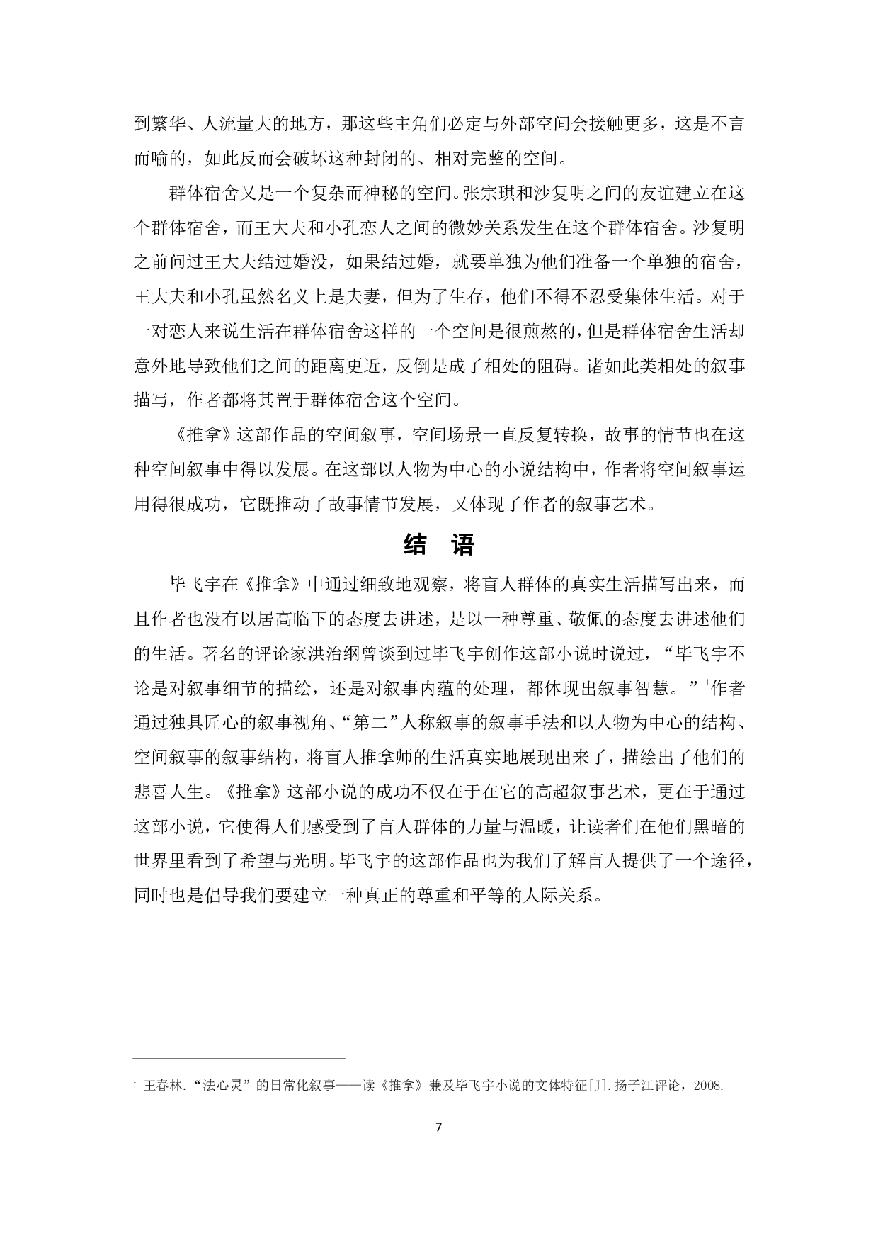 论毕飞宇《推拿》的叙事手法和结构-7995字.pdf 第10页