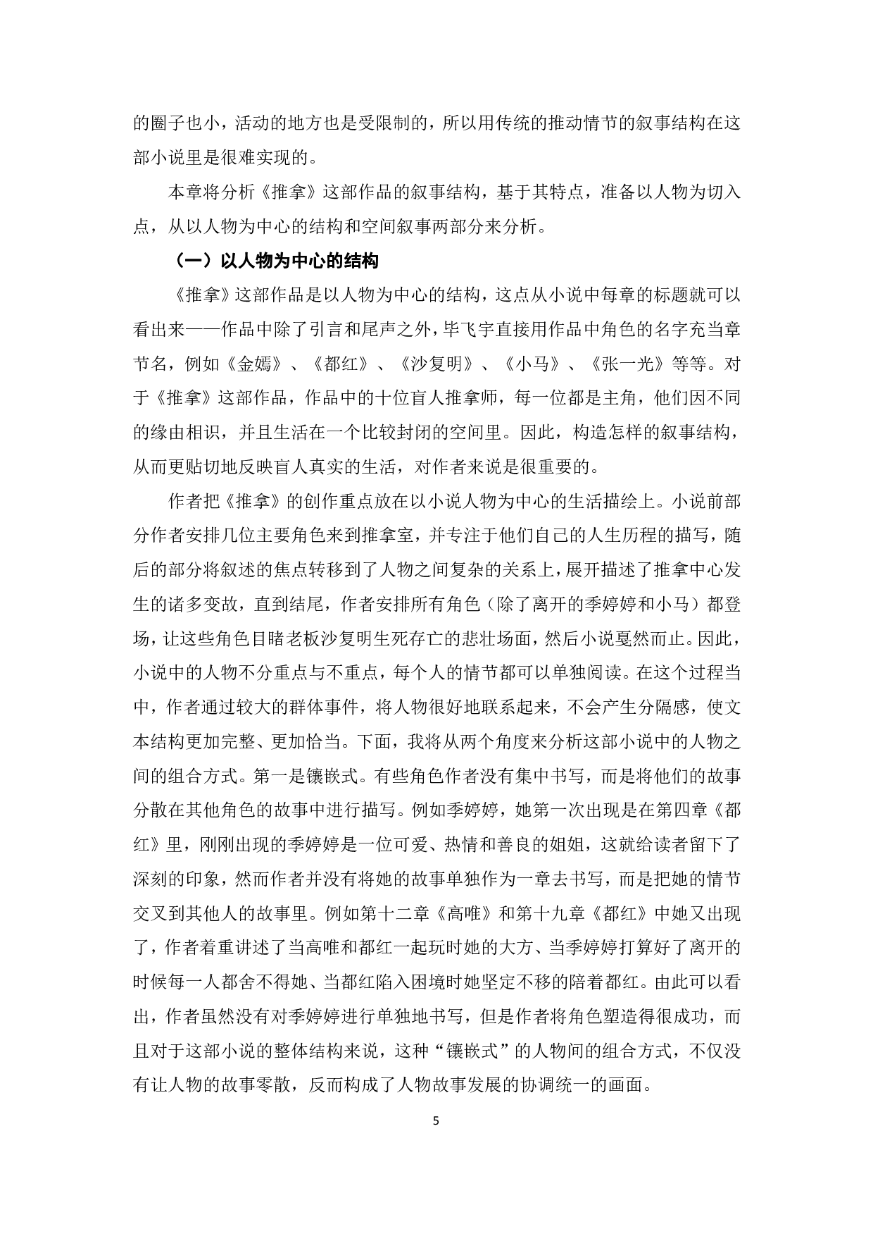 论毕飞宇《推拿》的叙事手法和结构-7995字.pdf 第8页