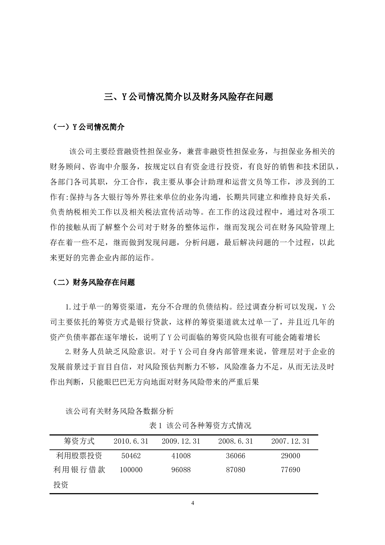 浅谈Y公司财务风险与防范-10537字.docx 第10页