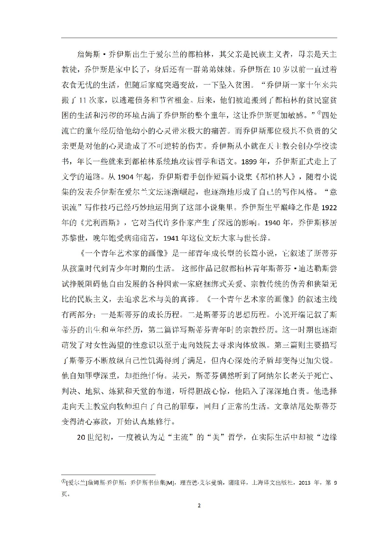 浅析詹姆斯&middot;乔伊斯的文学理念&mdash;&mdash;以《一个青年艺术家的画像》为例-0字.pdf 第5页