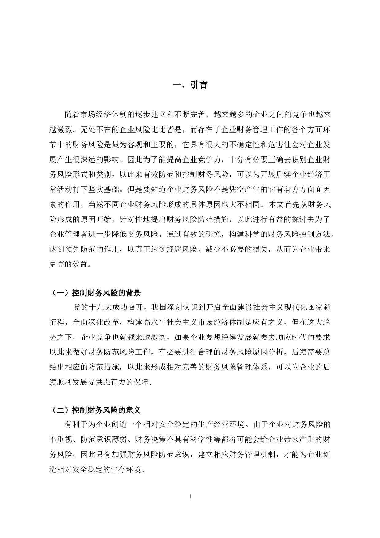 浅谈Y公司财务风险与防范-10537字.docx 第7页