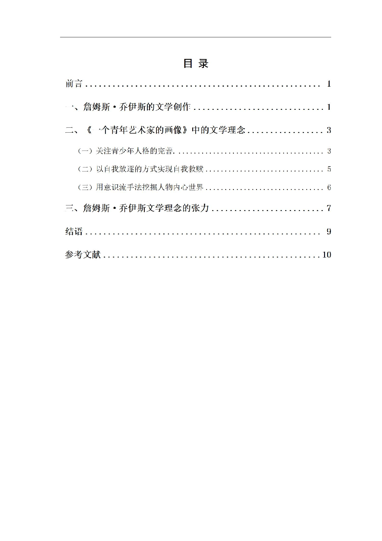 浅析詹姆斯&middot;乔伊斯的文学理念&mdash;&mdash;以《一个青年艺术家的画像》为例-0字.pdf 第1页