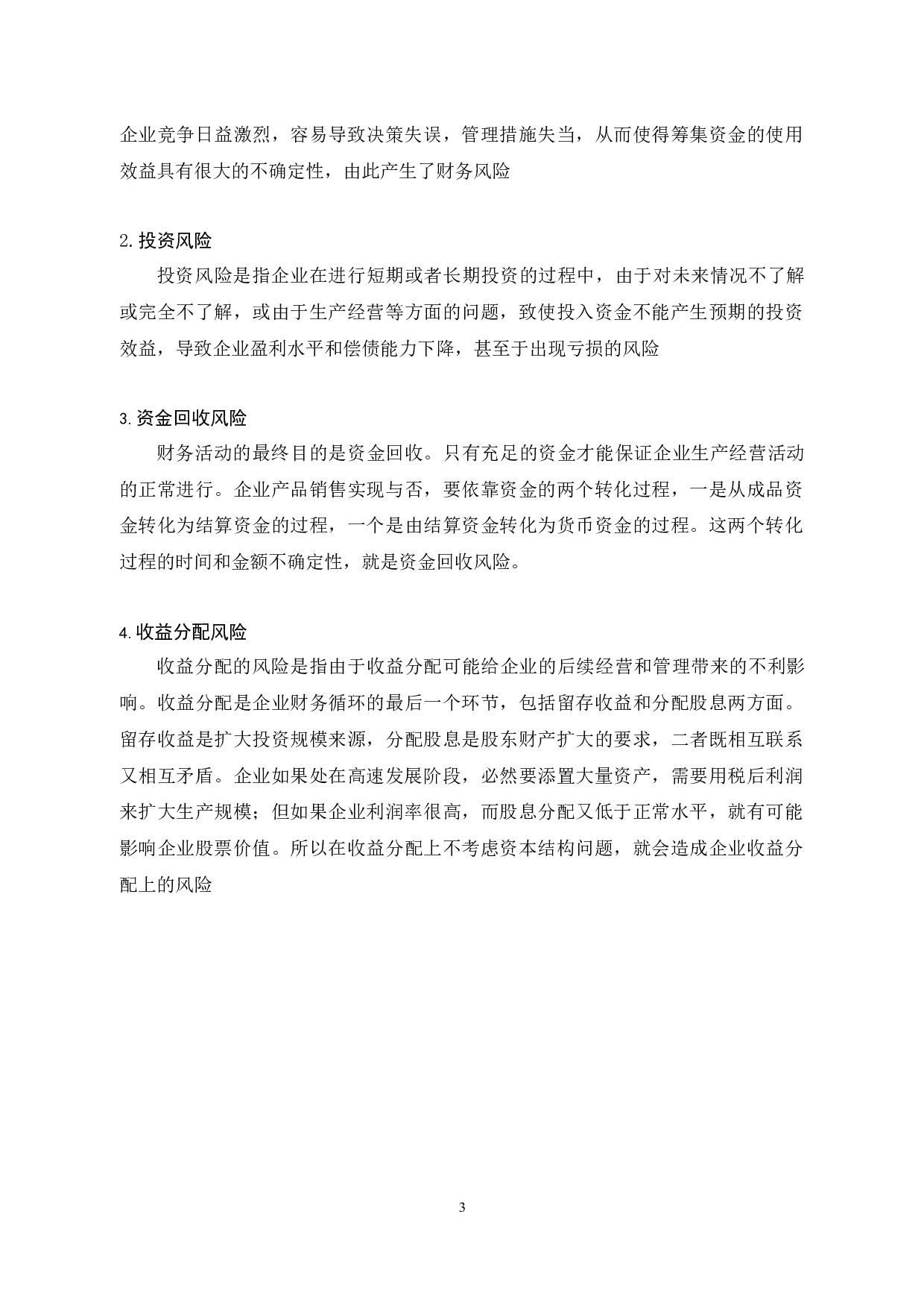 浅谈Y公司财务风险与防范-10537字.docx 第9页