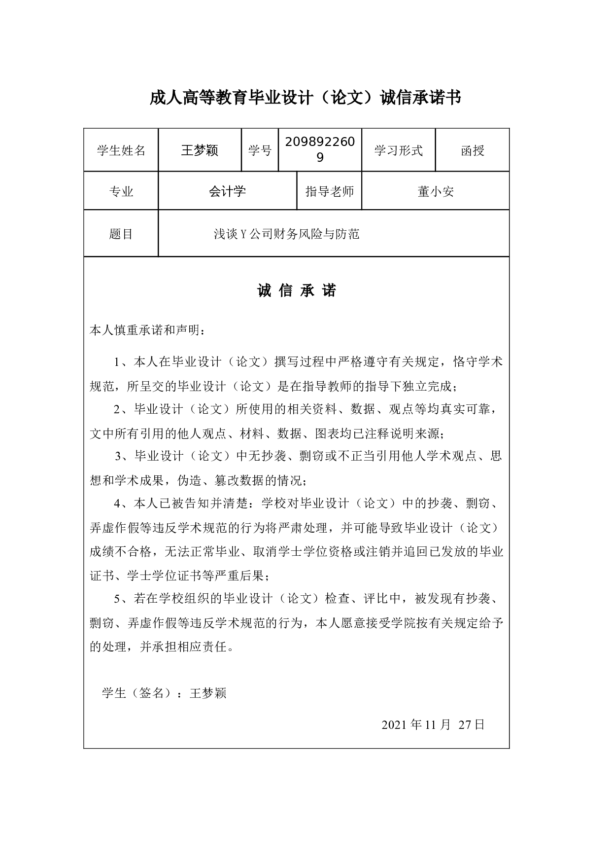 浅谈Y公司财务风险与防范-10537字.docx 第1页