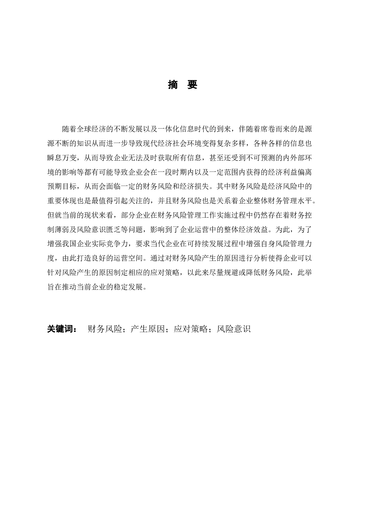 浅谈Y公司财务风险与防范-10537字.docx 第2页