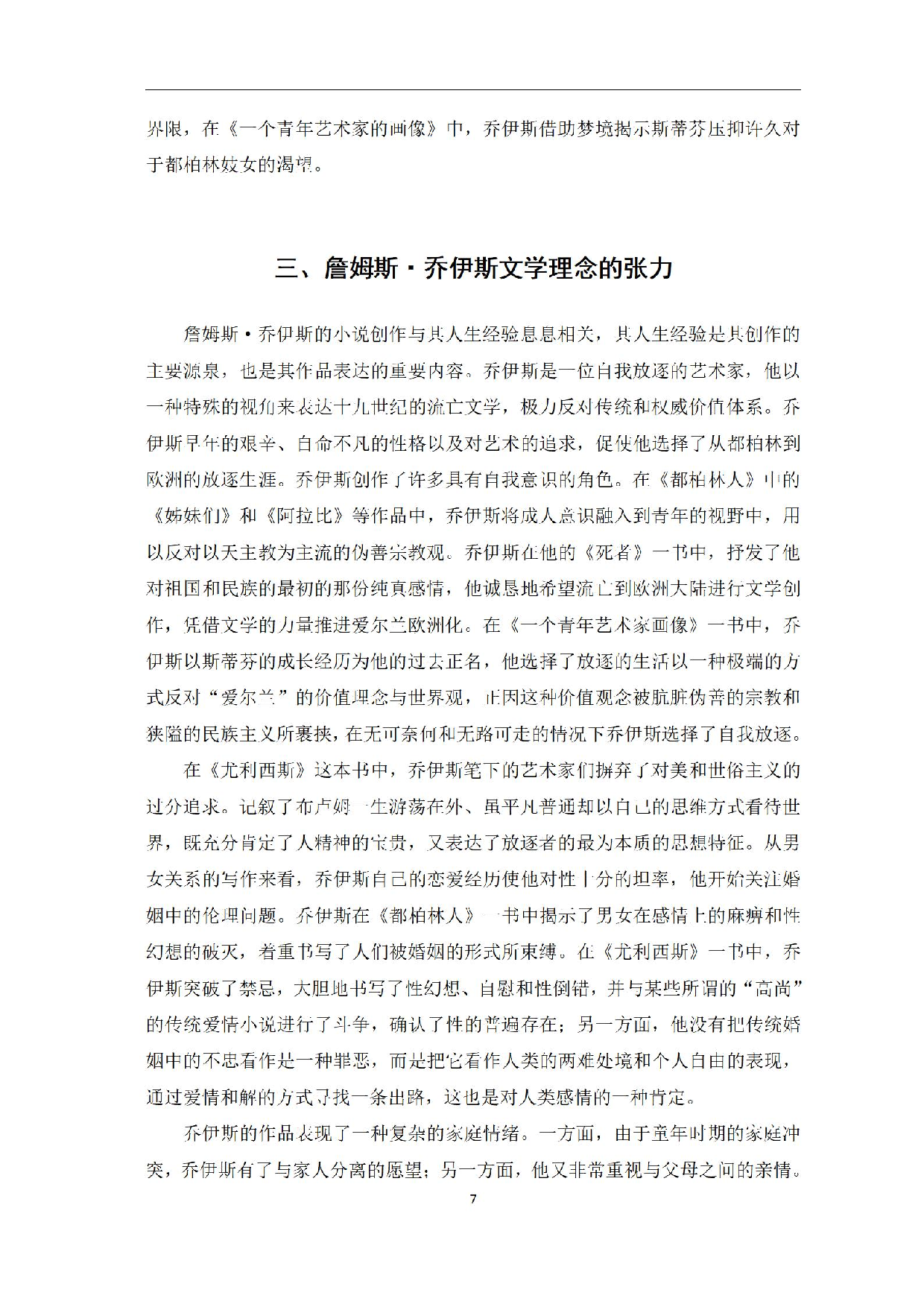 浅析詹姆斯&middot;乔伊斯的文学理念&mdash;&mdash;以《一个青年艺术家的画像》为例-0字.pdf 第10页