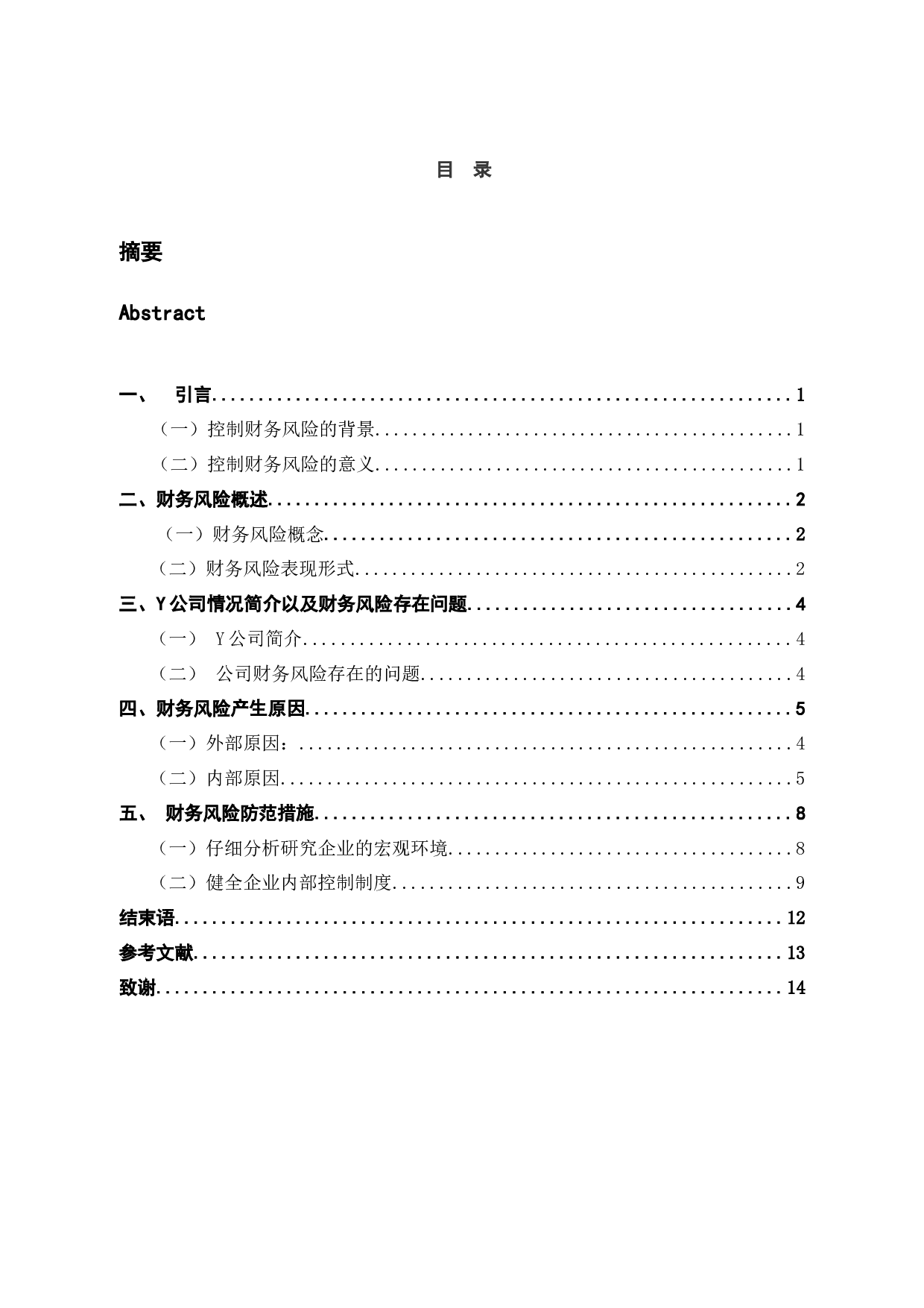 浅谈Y公司财务风险与防范-10537字.docx 第6页