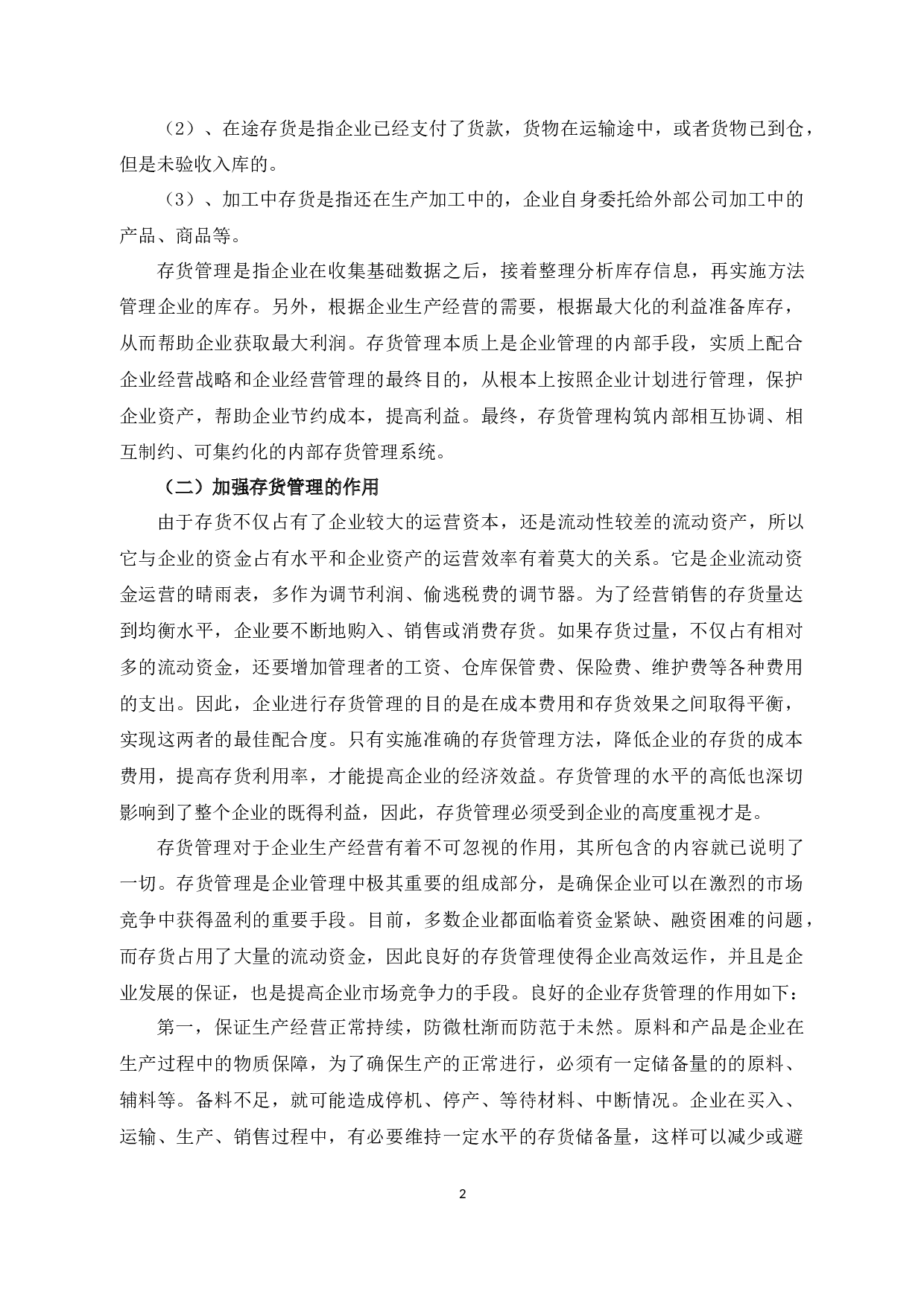 YWQ公司存货管理中的问题及对策-11340字.docx 第5页