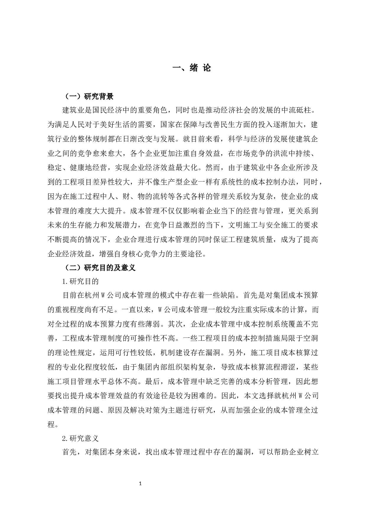 W公司成本管理问题研究-13640字.docx 第4页