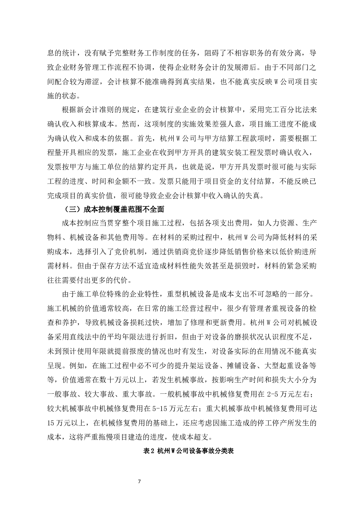 W公司成本管理问题研究-13640字.docx 第10页