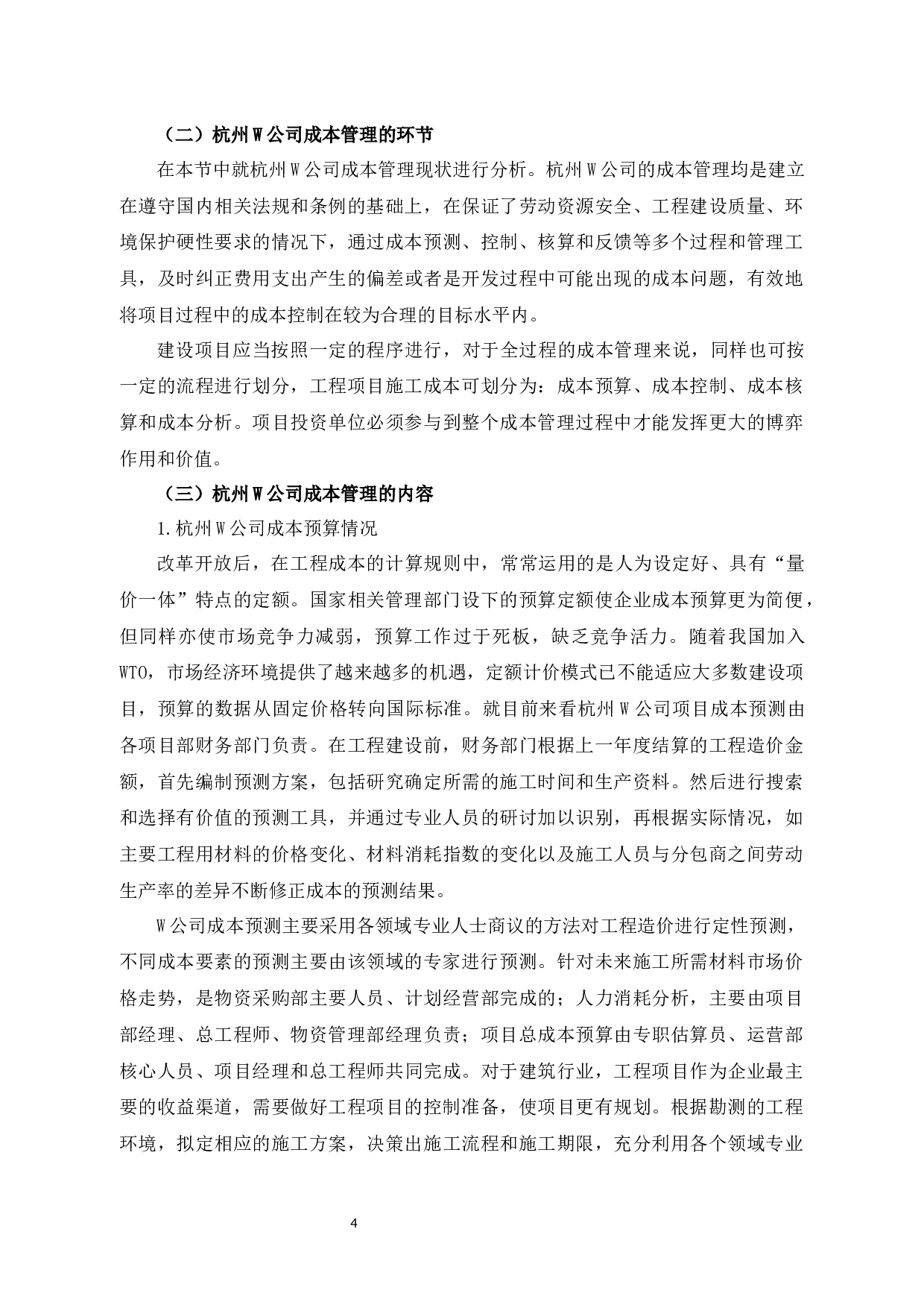 W公司成本管理问题研究-13640字.docx 第7页