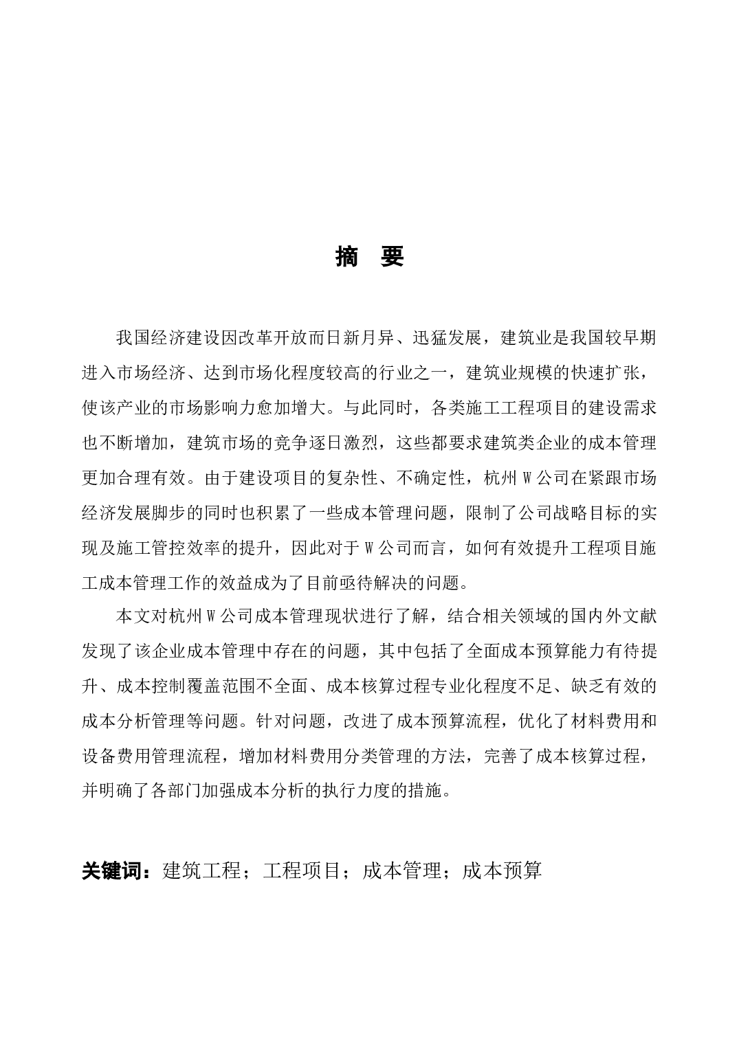 W公司成本管理问题研究-13640字.docx 第1页