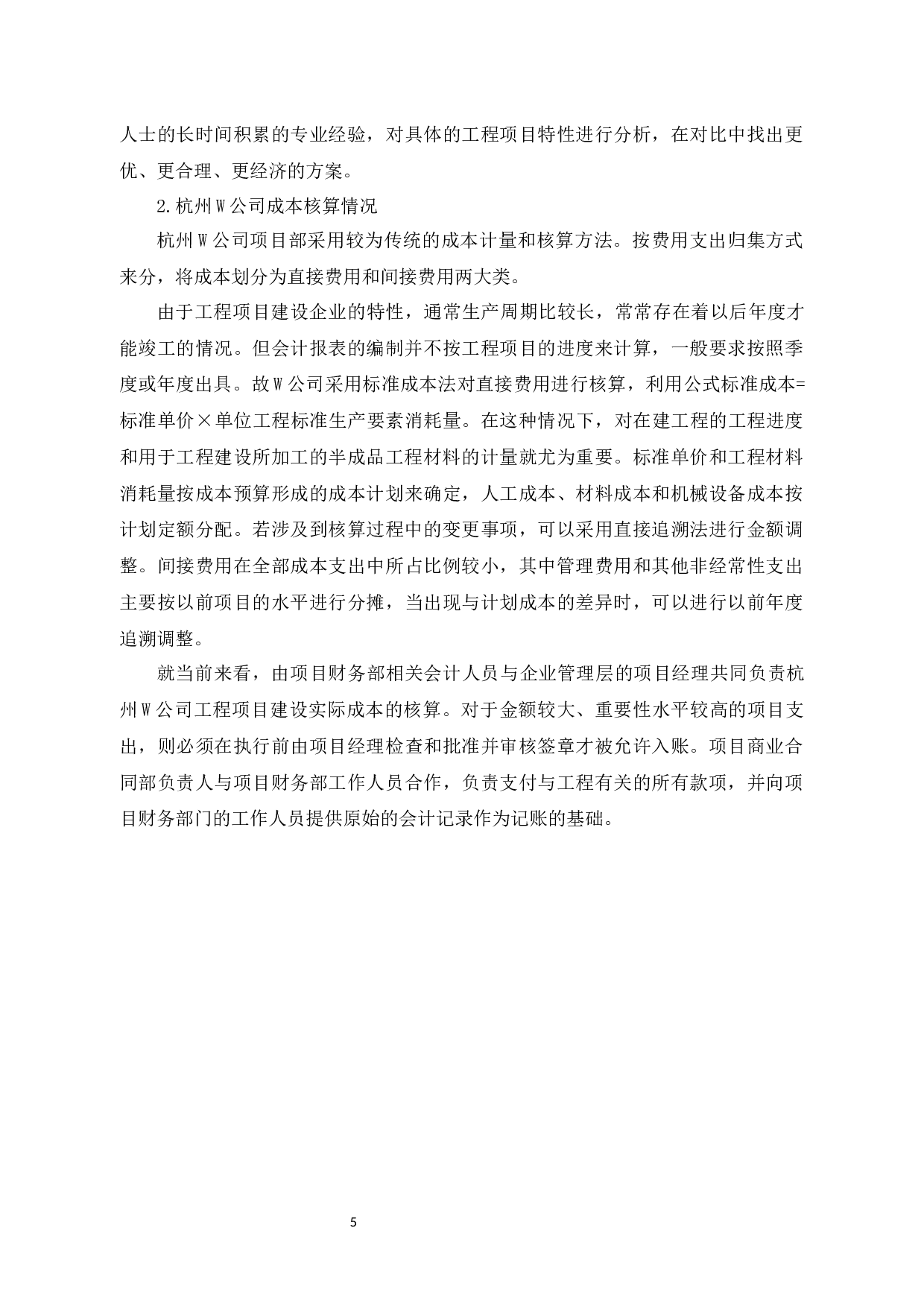 W公司成本管理问题研究-13640字.docx 第8页