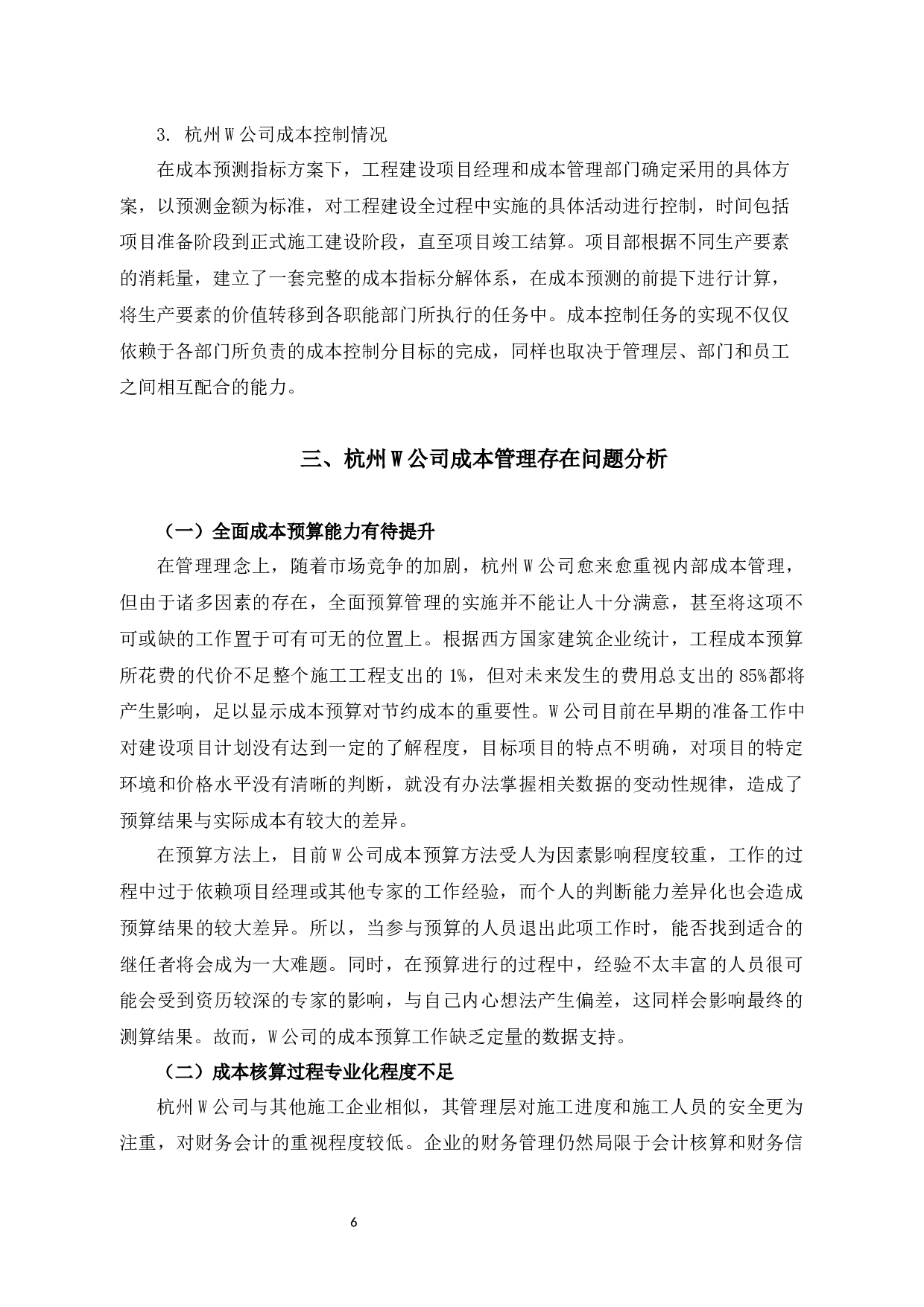 W公司成本管理问题研究-13640字.docx 第9页