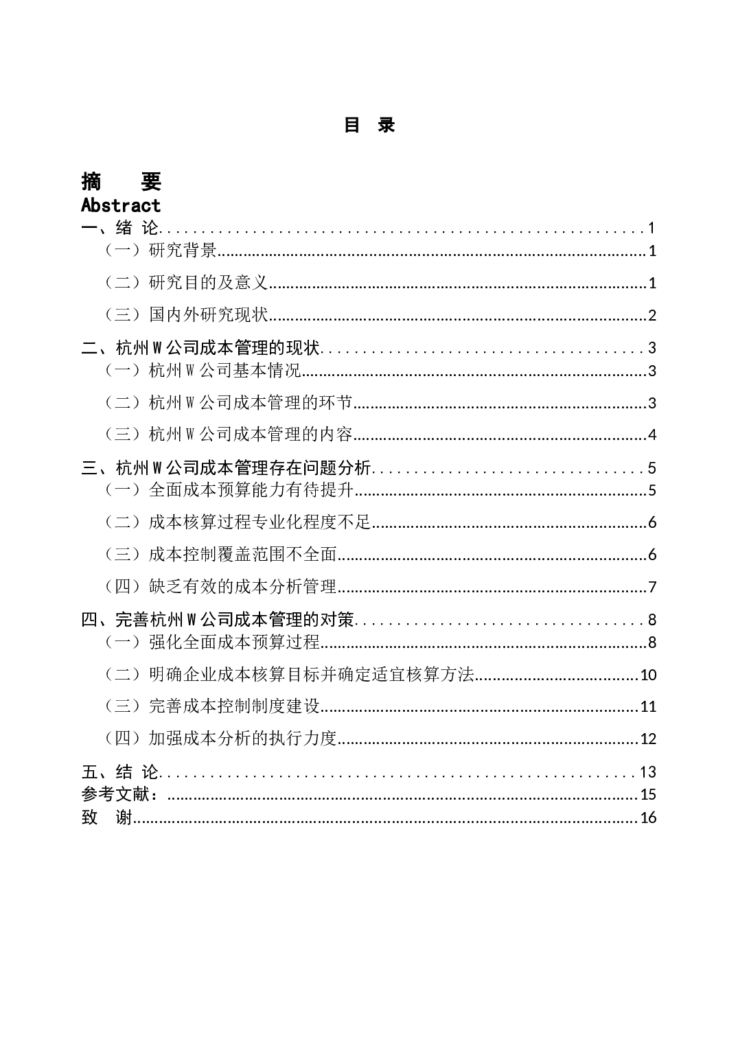 W公司成本管理问题研究-13640字.docx 第3页