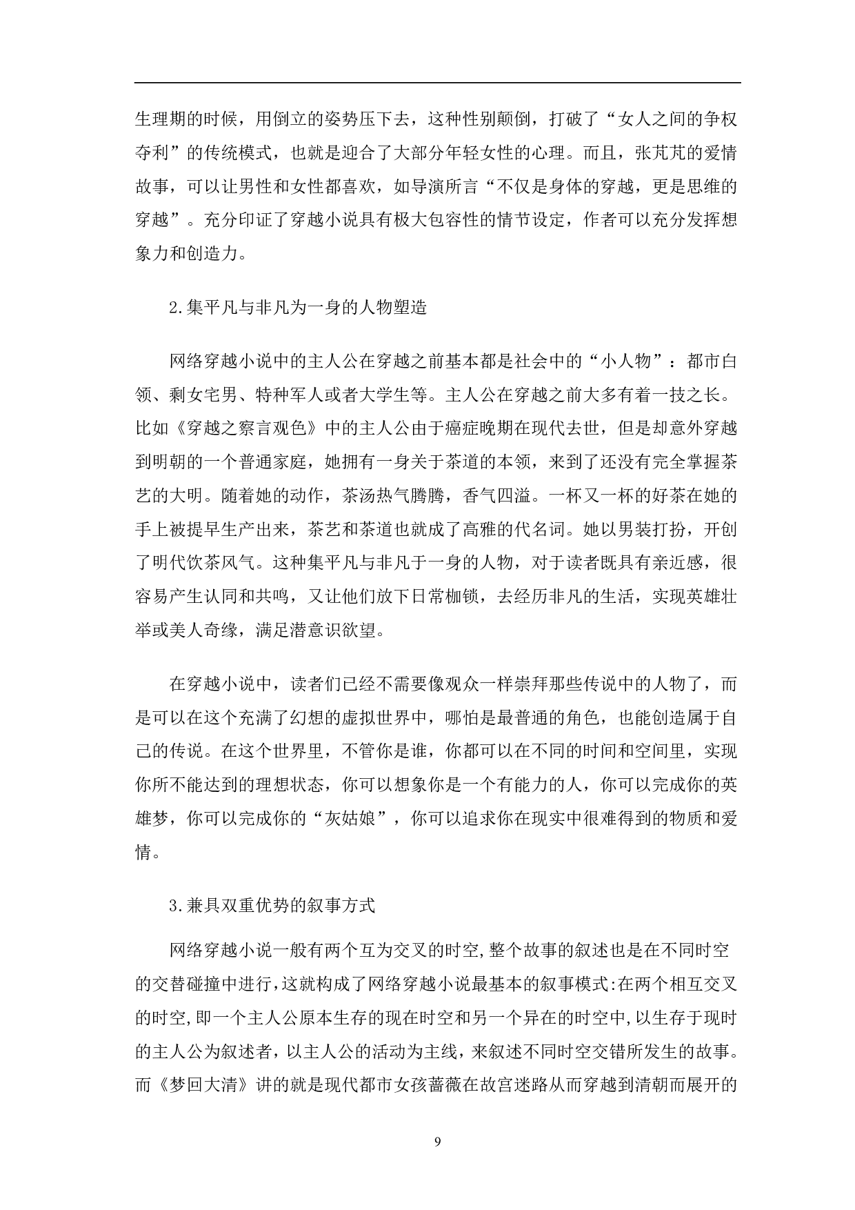 网络穿越小说发展初探-9232字.pdf 第9页