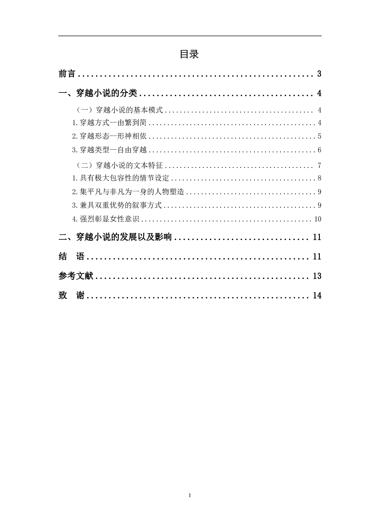 网络穿越小说发展初探-9232字.pdf 第1页