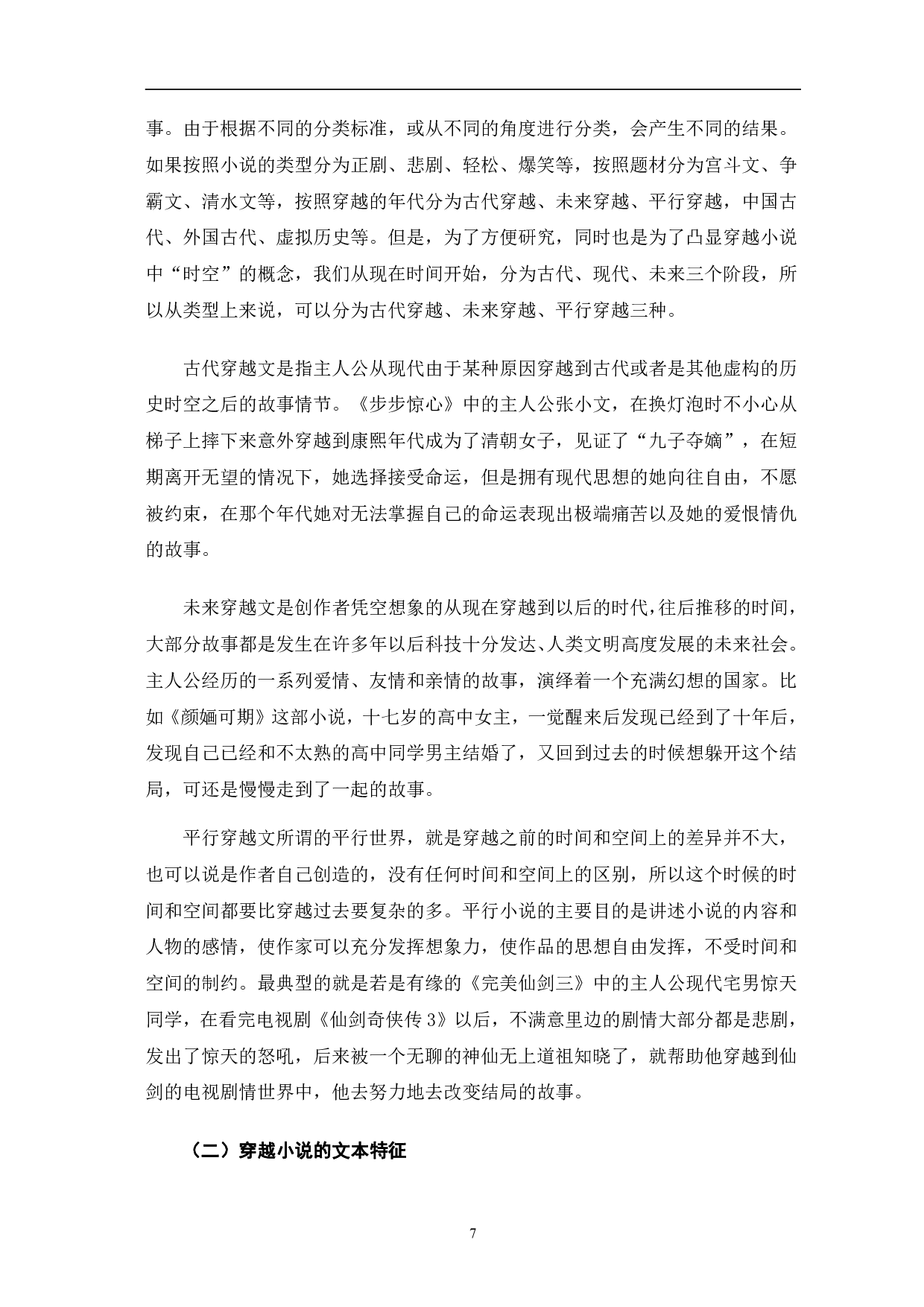 网络穿越小说发展初探-9232字.pdf 第7页