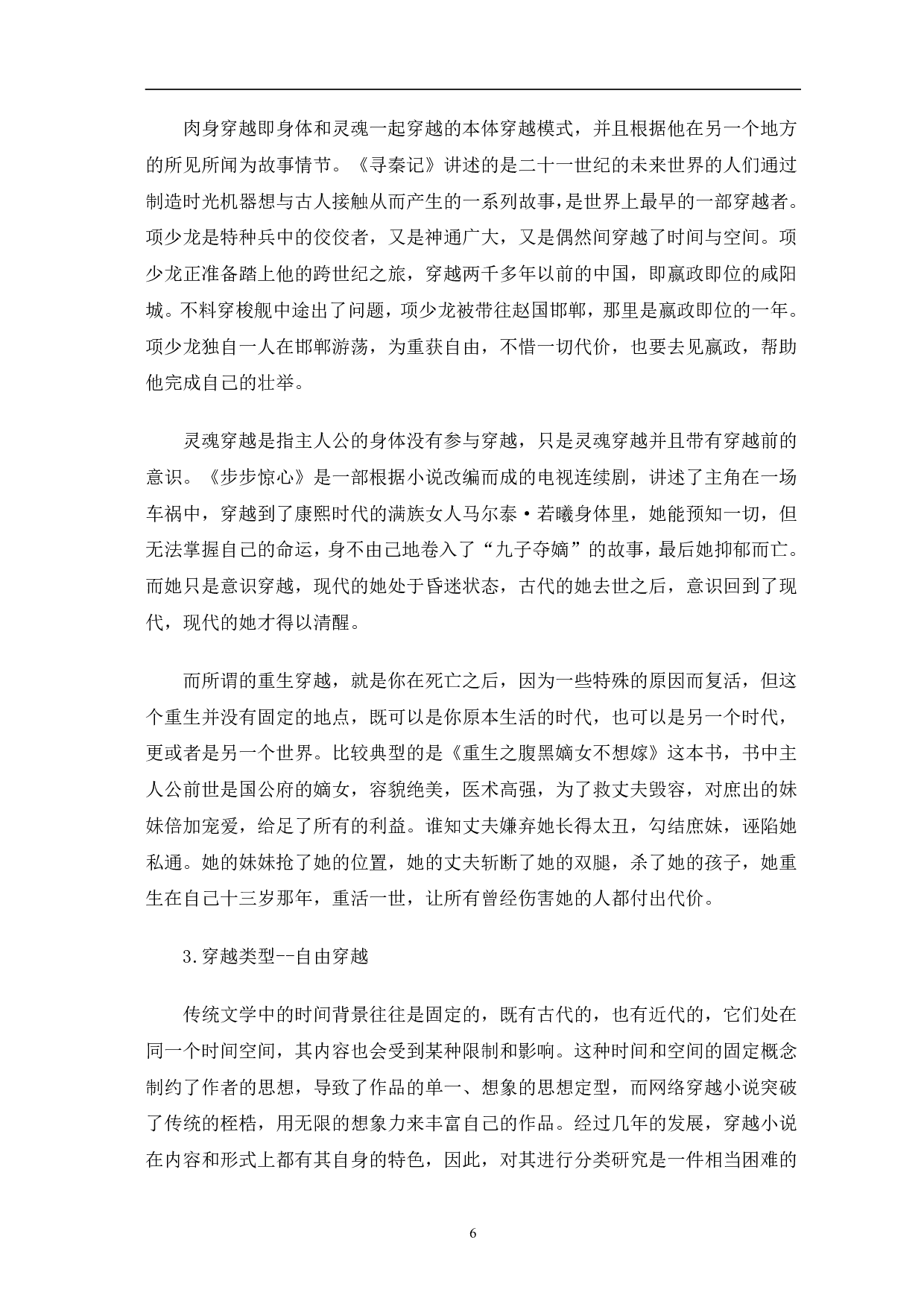 网络穿越小说发展初探-9232字.pdf 第6页