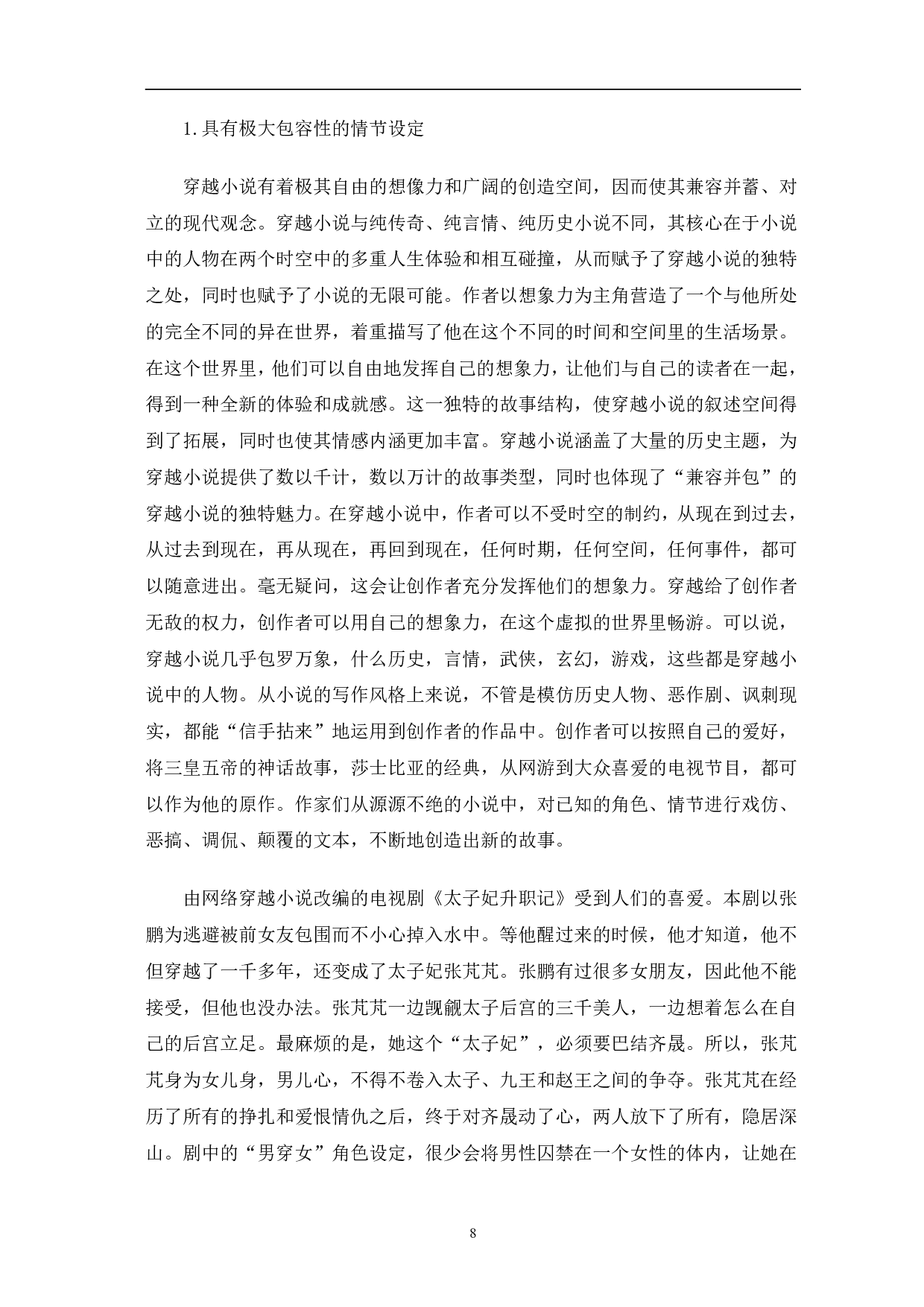 网络穿越小说发展初探-9232字.pdf 第8页