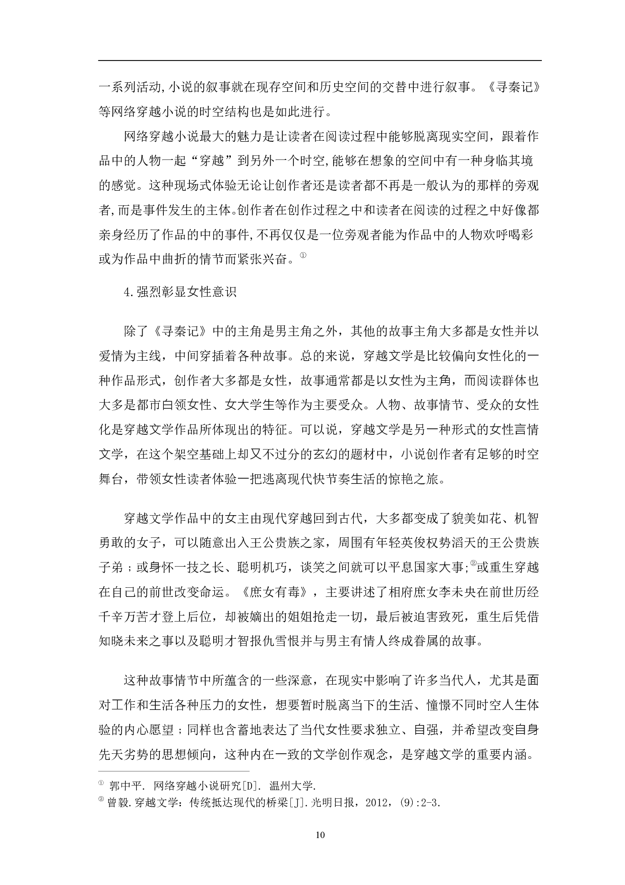 网络穿越小说发展初探-9232字.pdf 第10页